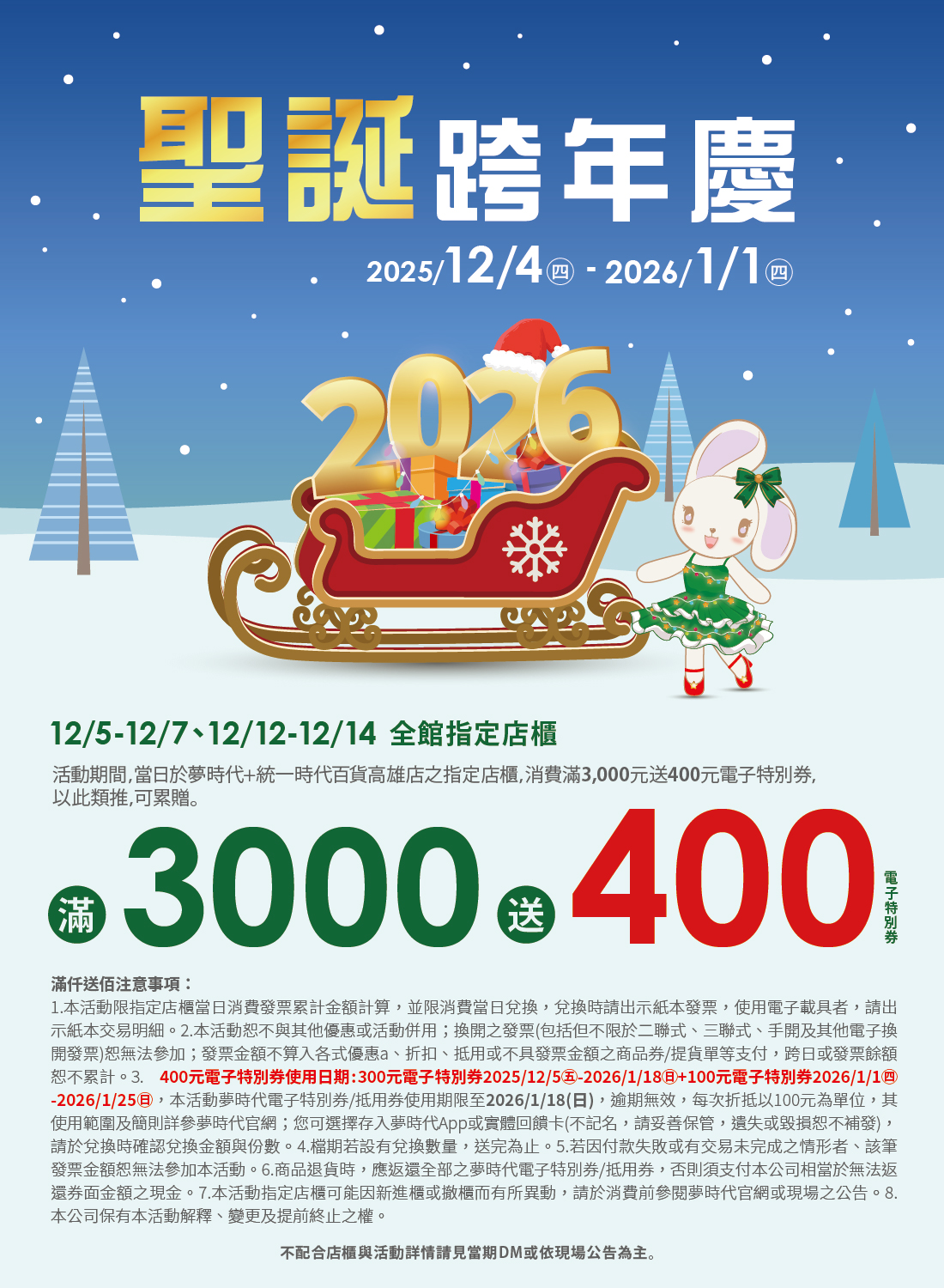 聖誕跨年慶 全館指定店櫃滿仟送佰