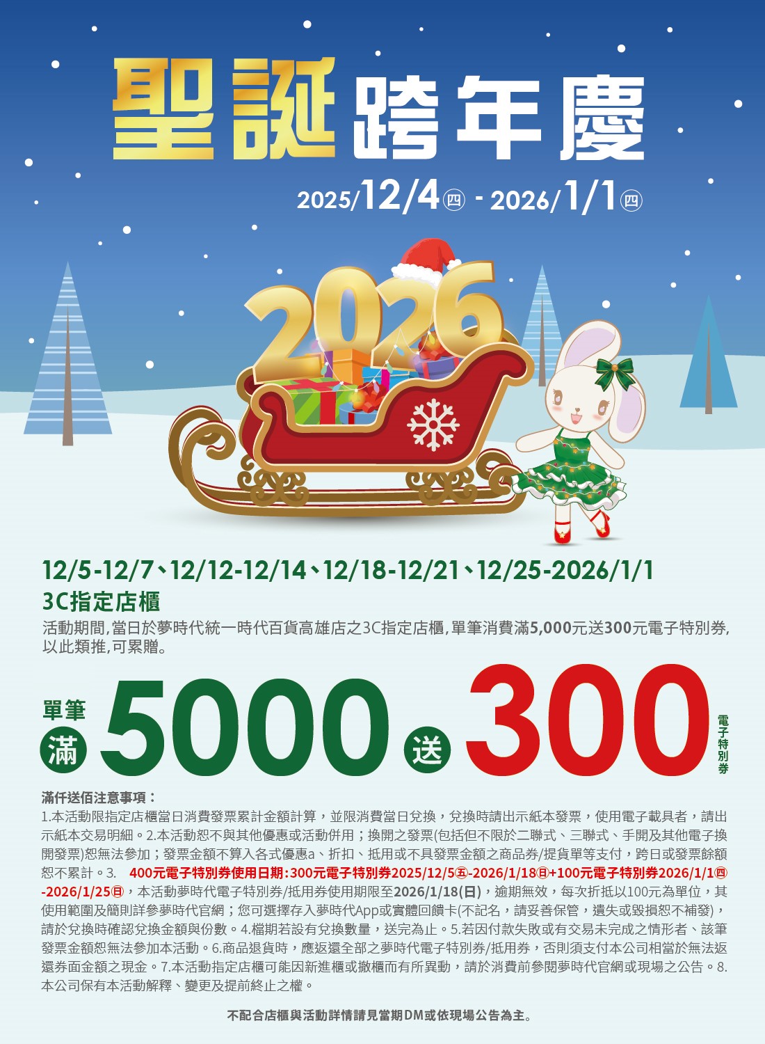 聖誕跨年慶 3C單筆滿仟送佰