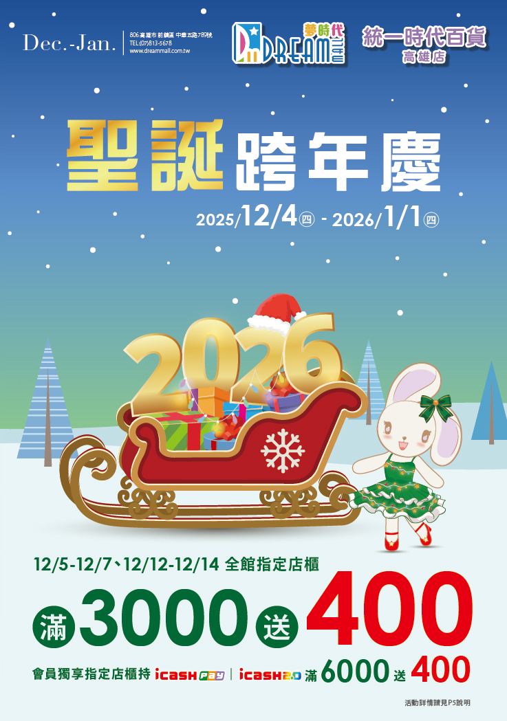 聖誕跨年慶