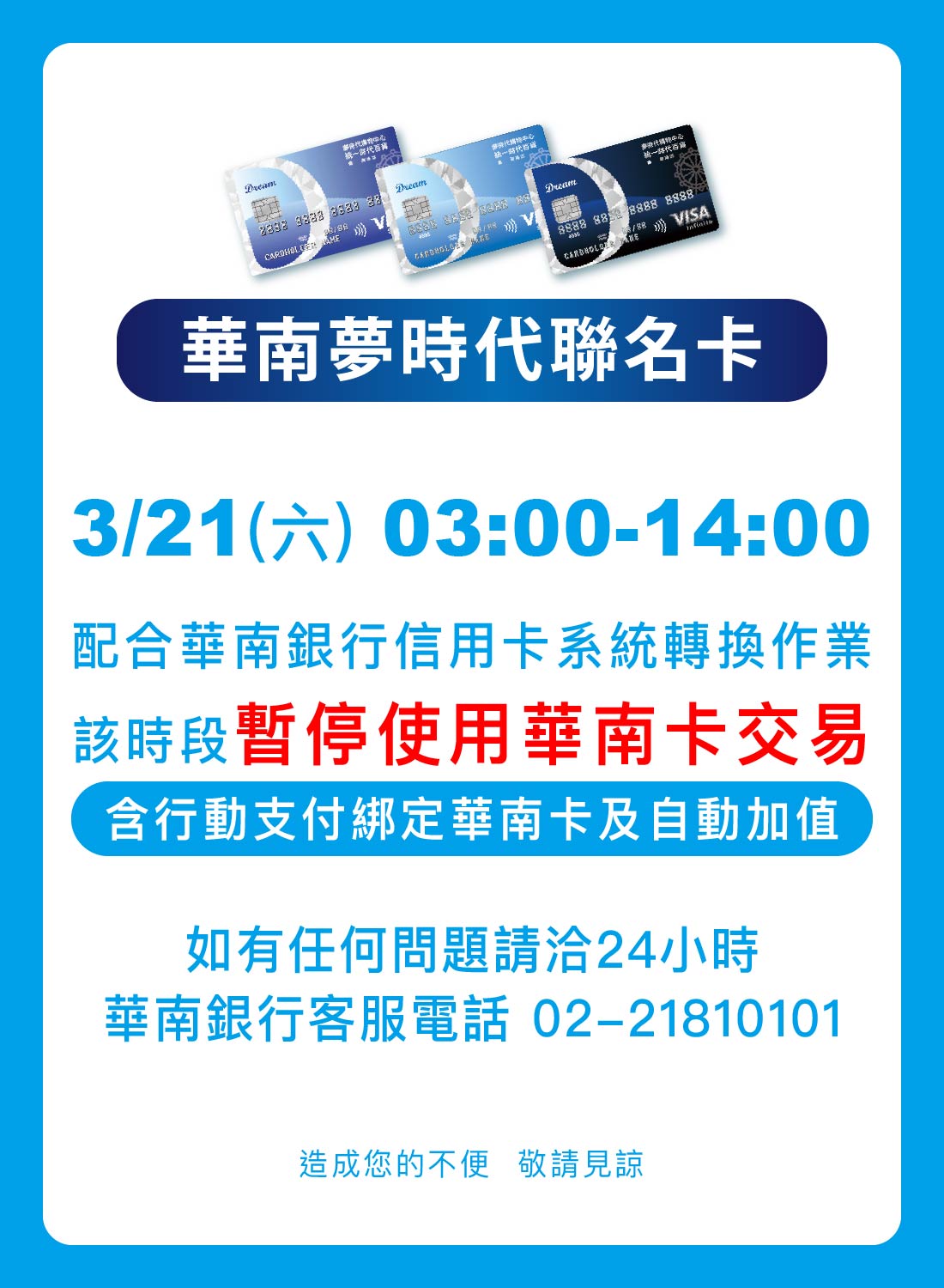 華南卡暫停使用公告