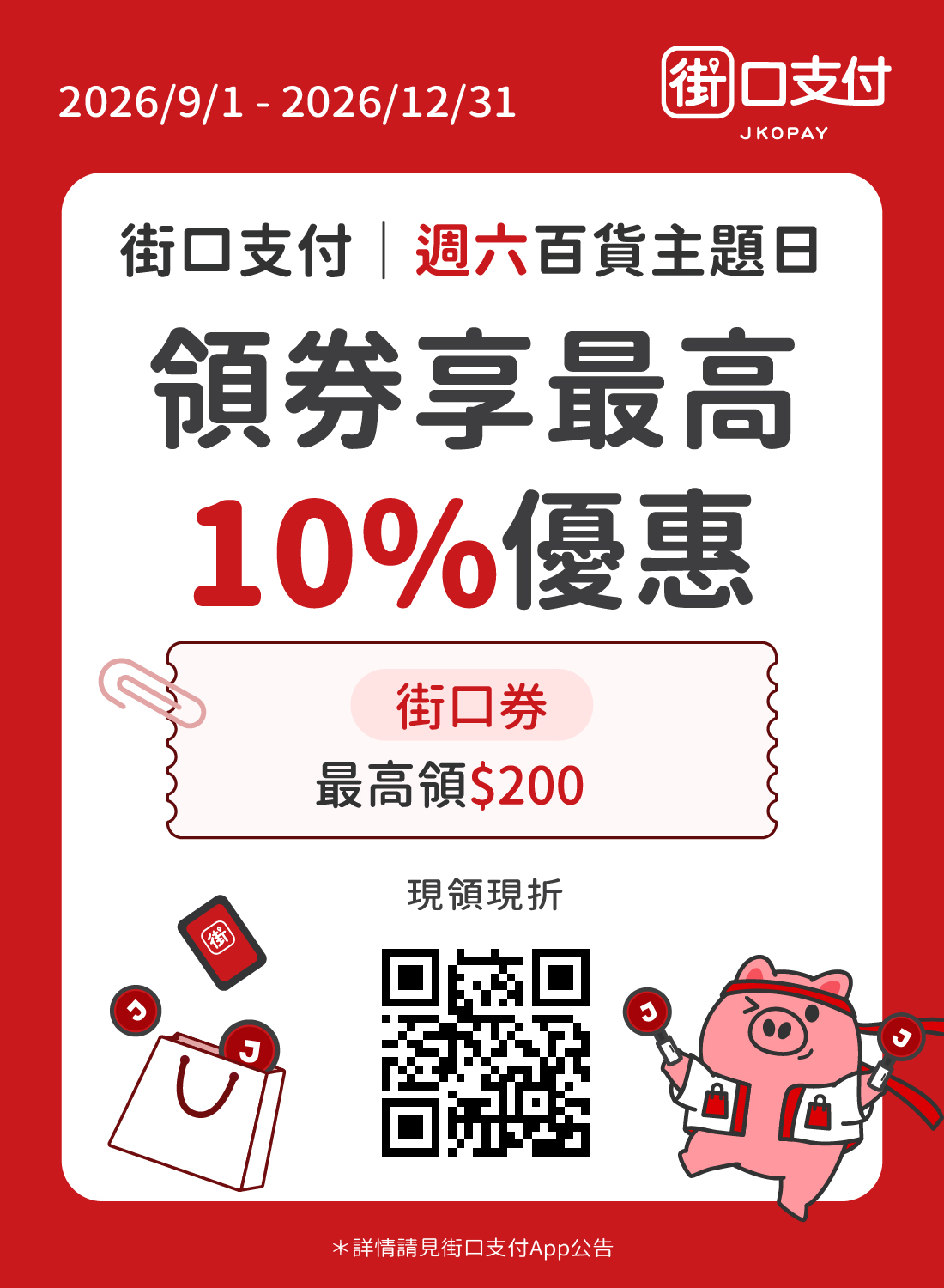 街口支付 週六百貨主題日