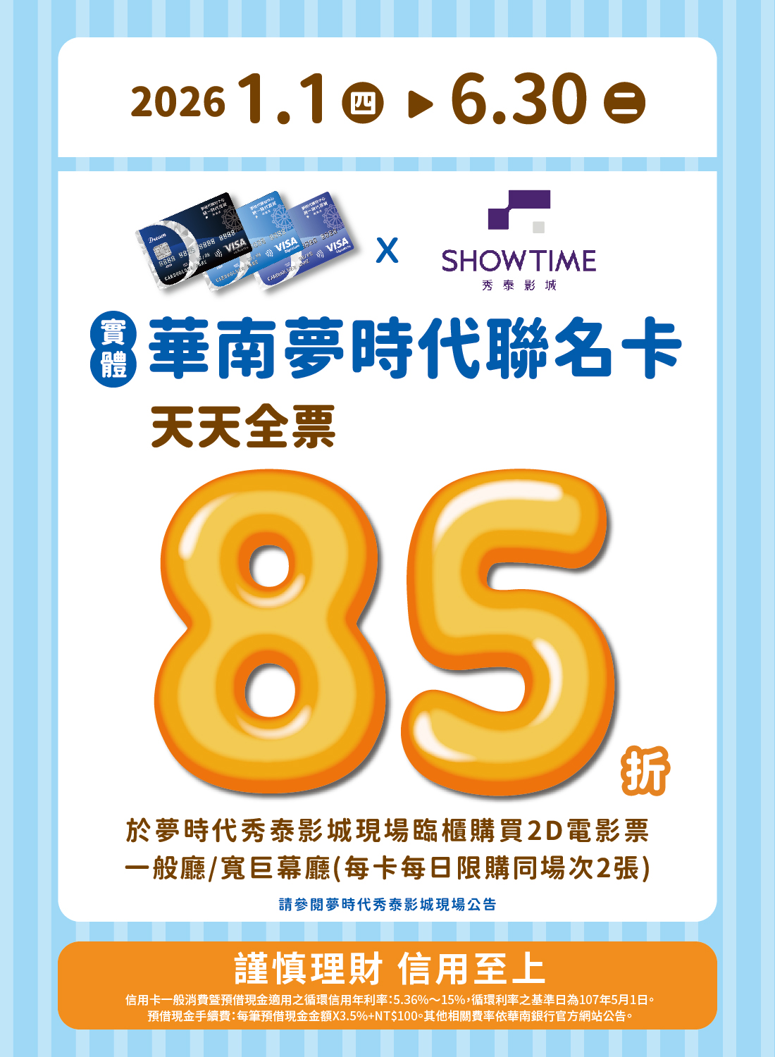 華南夢時代聯名卡×秀泰影城優惠