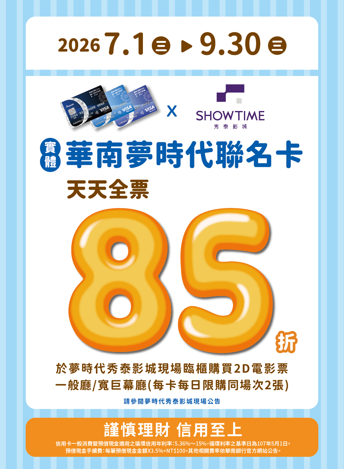 華南夢時代聯名卡×秀泰影城優惠