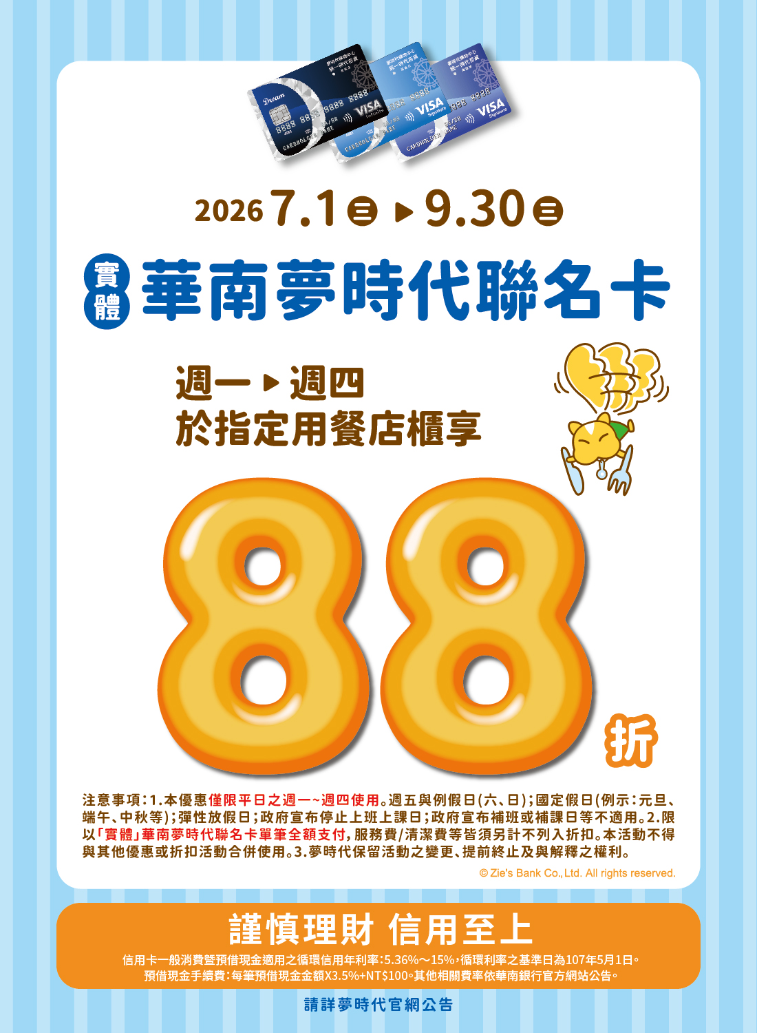 華南夢時代聯名卡指定餐飲88折