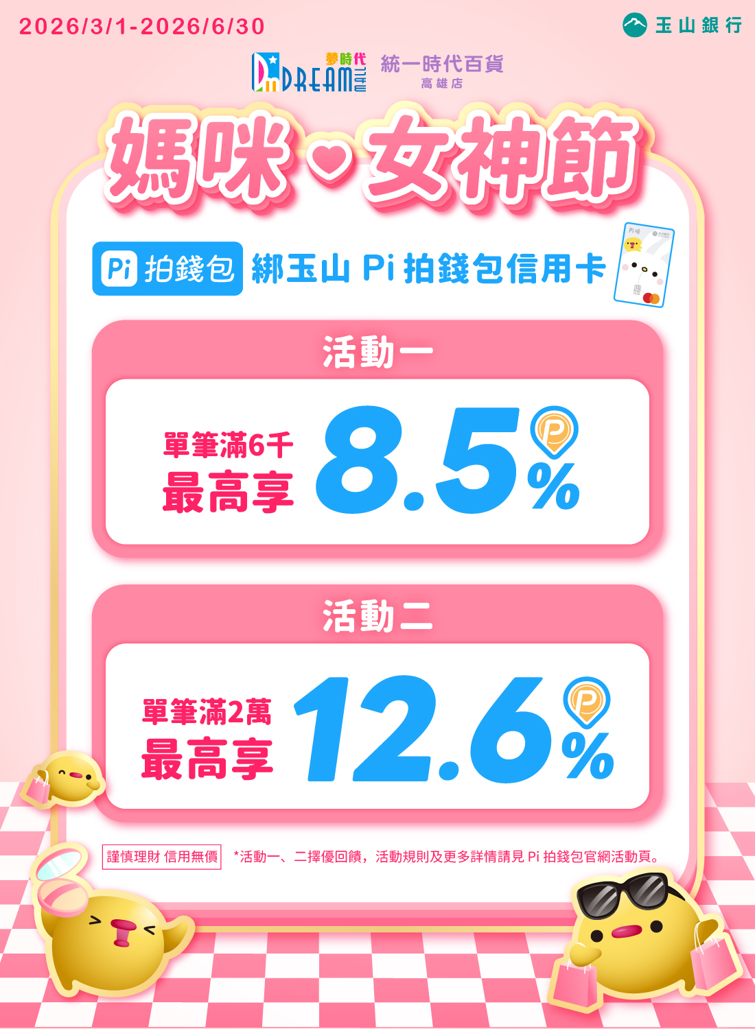 Pi 拍錢包滿額享最高12.6%回饋
