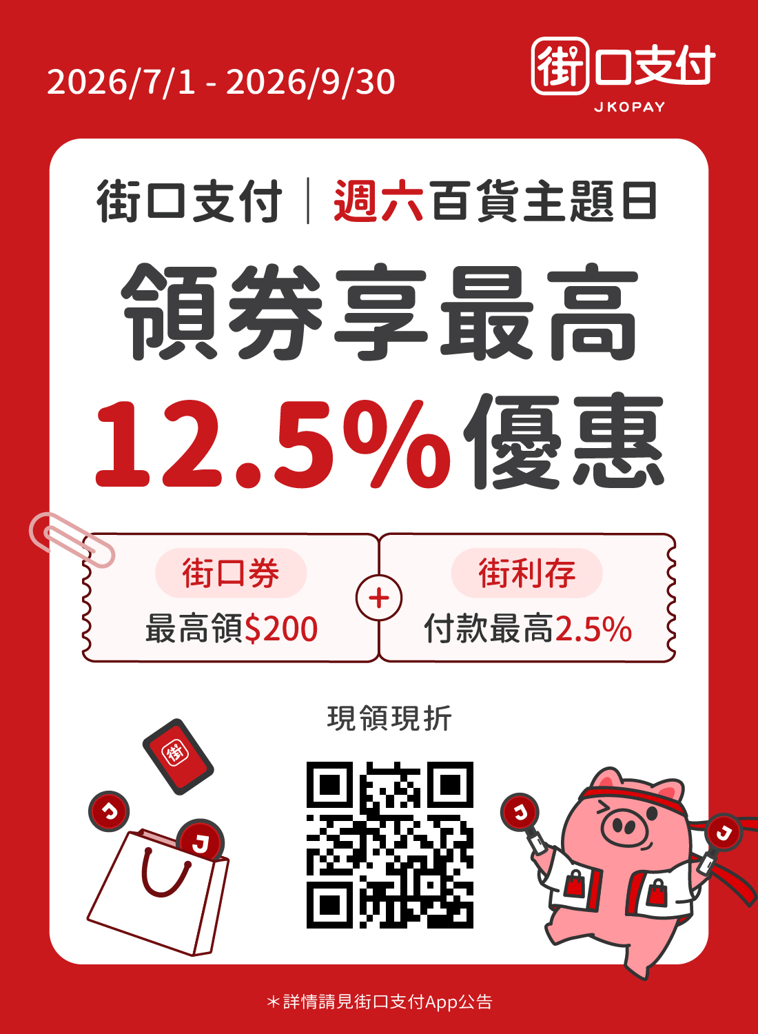 街口支付 週六百貨主題日