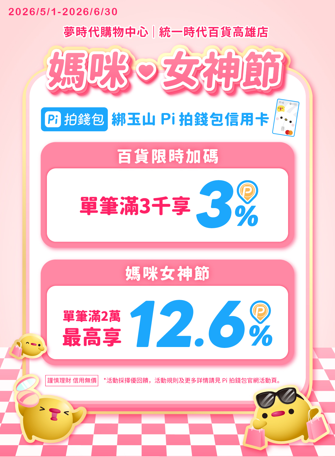 Pi 拍錢包滿額享最高12.6%回饋