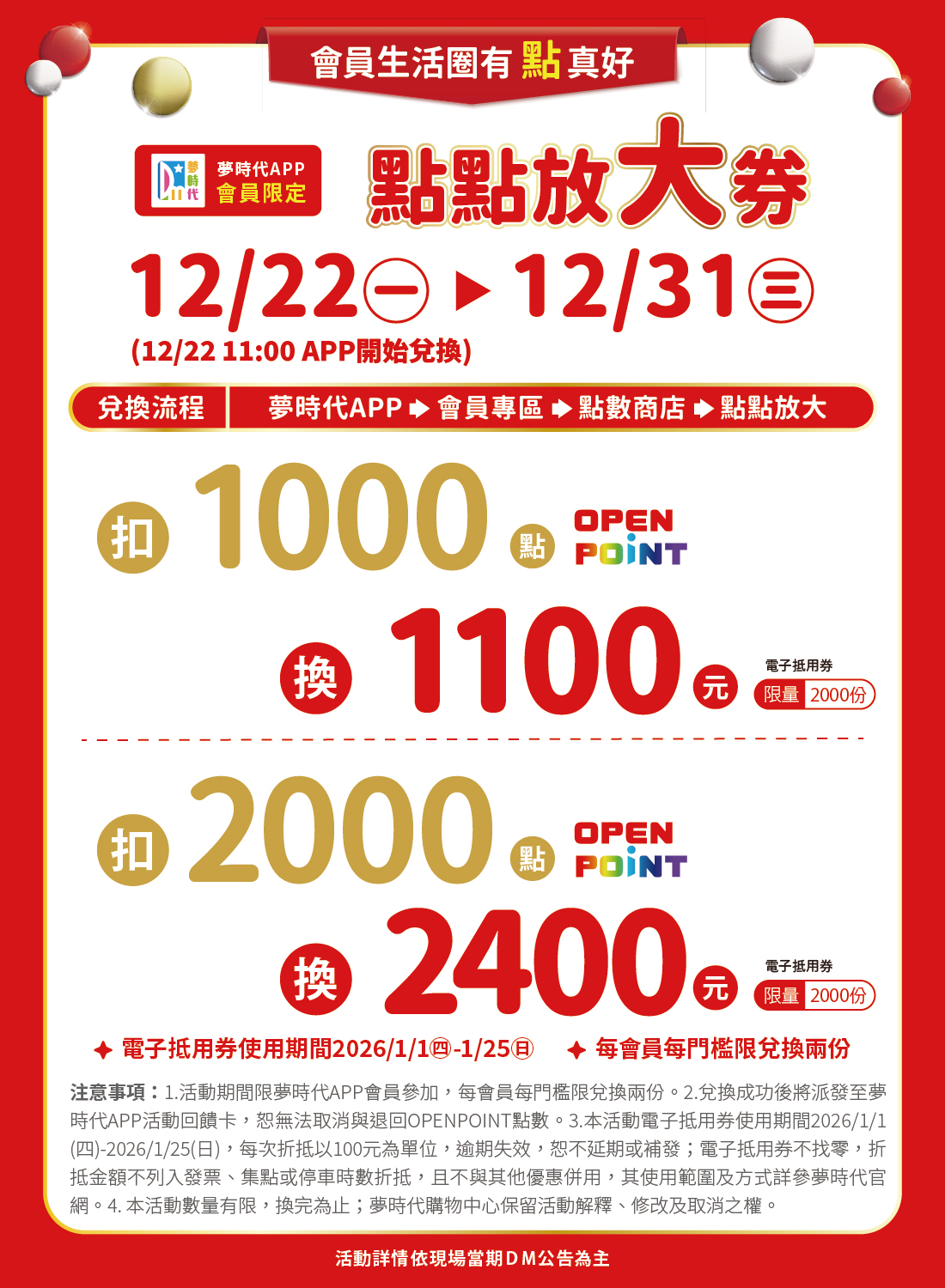 夢時代APP會員限定！點點放大券！