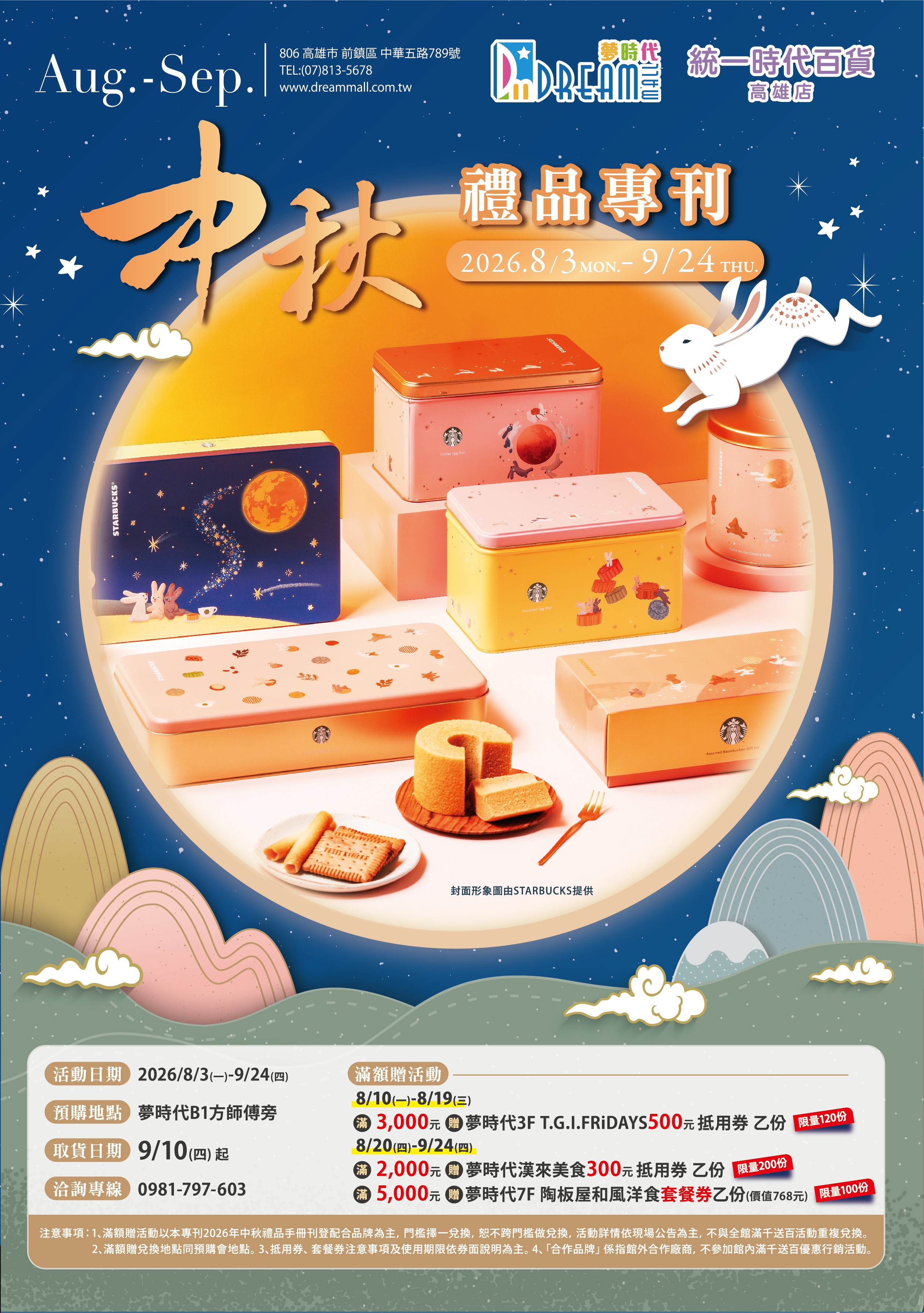 中秋禮品專刊