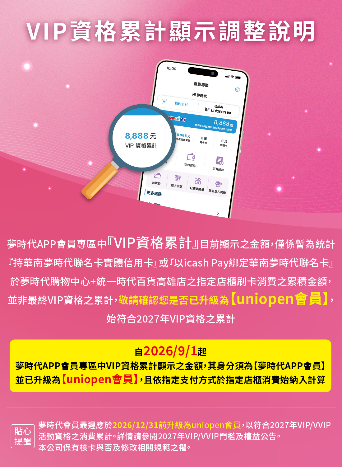夢時代APP-VIP調整公告