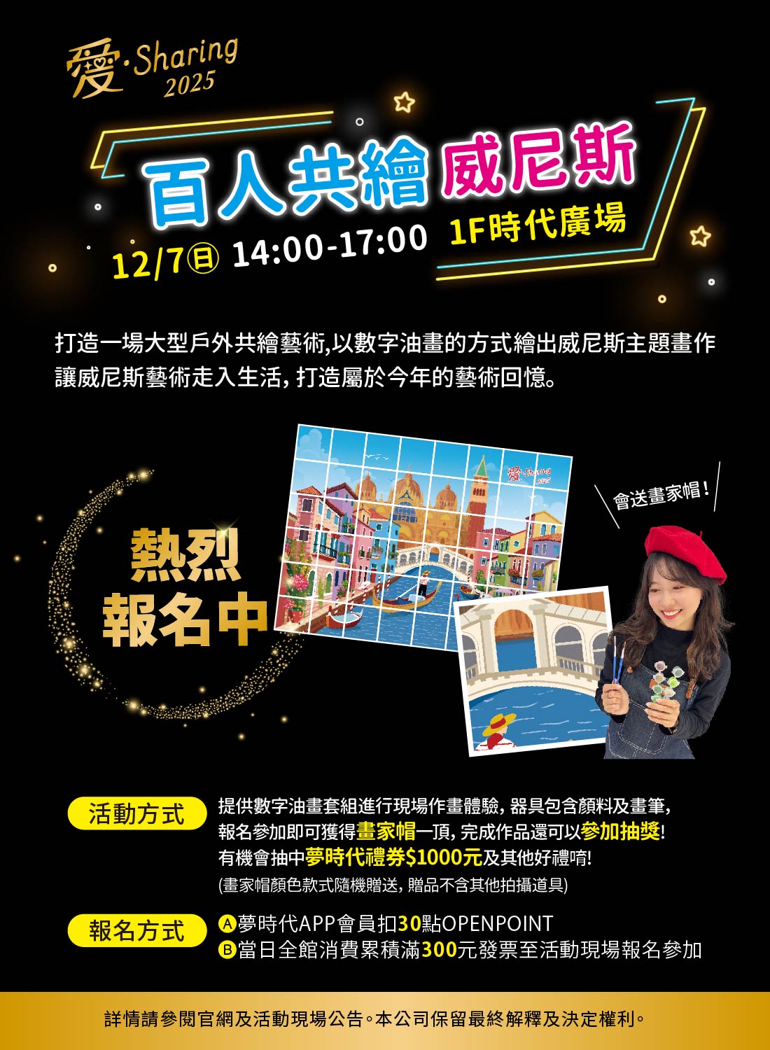 百人共繪威尼斯邀您一起參與！
