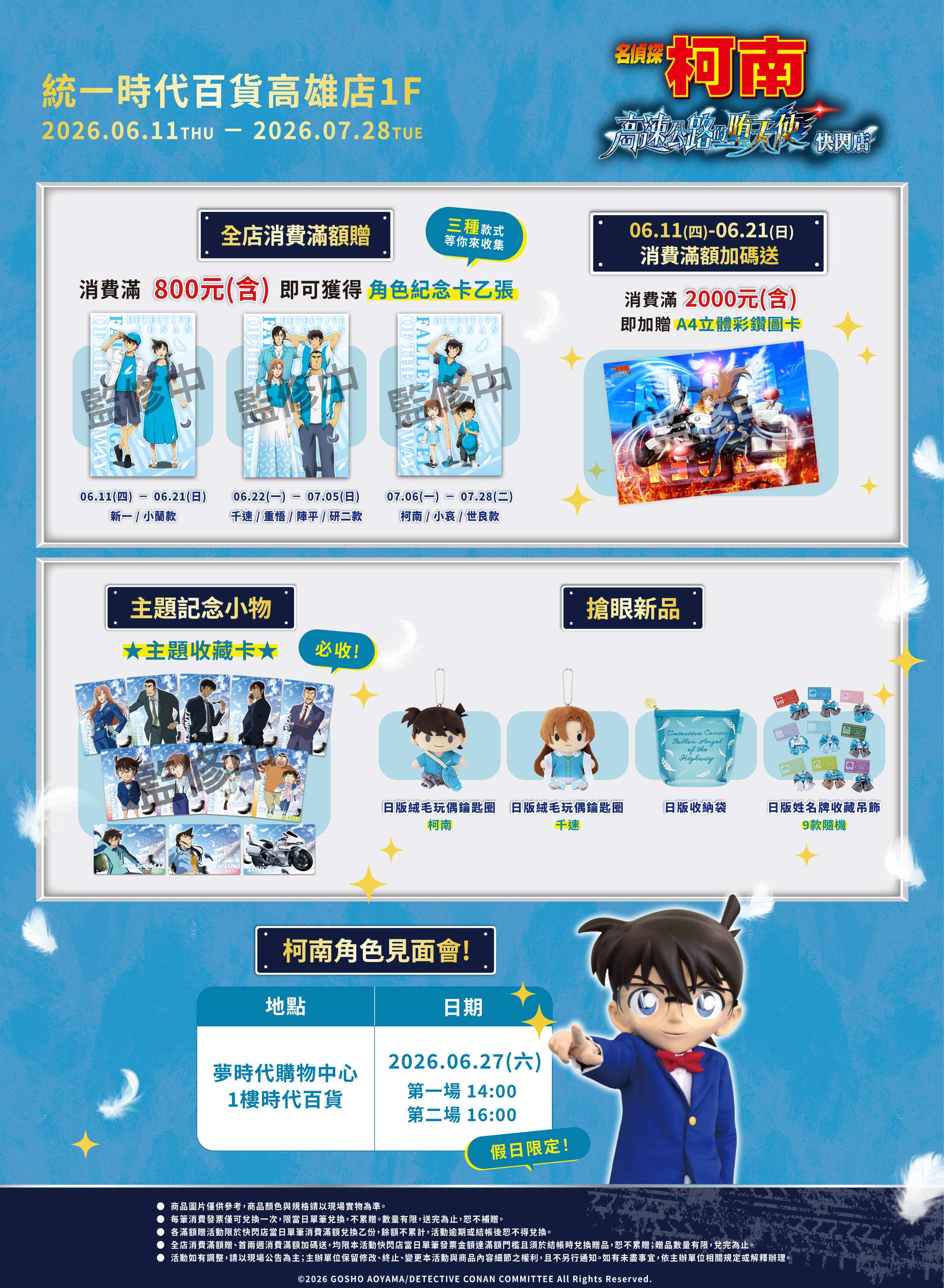 名偵探柯南：高速公路的墮天使快閃店