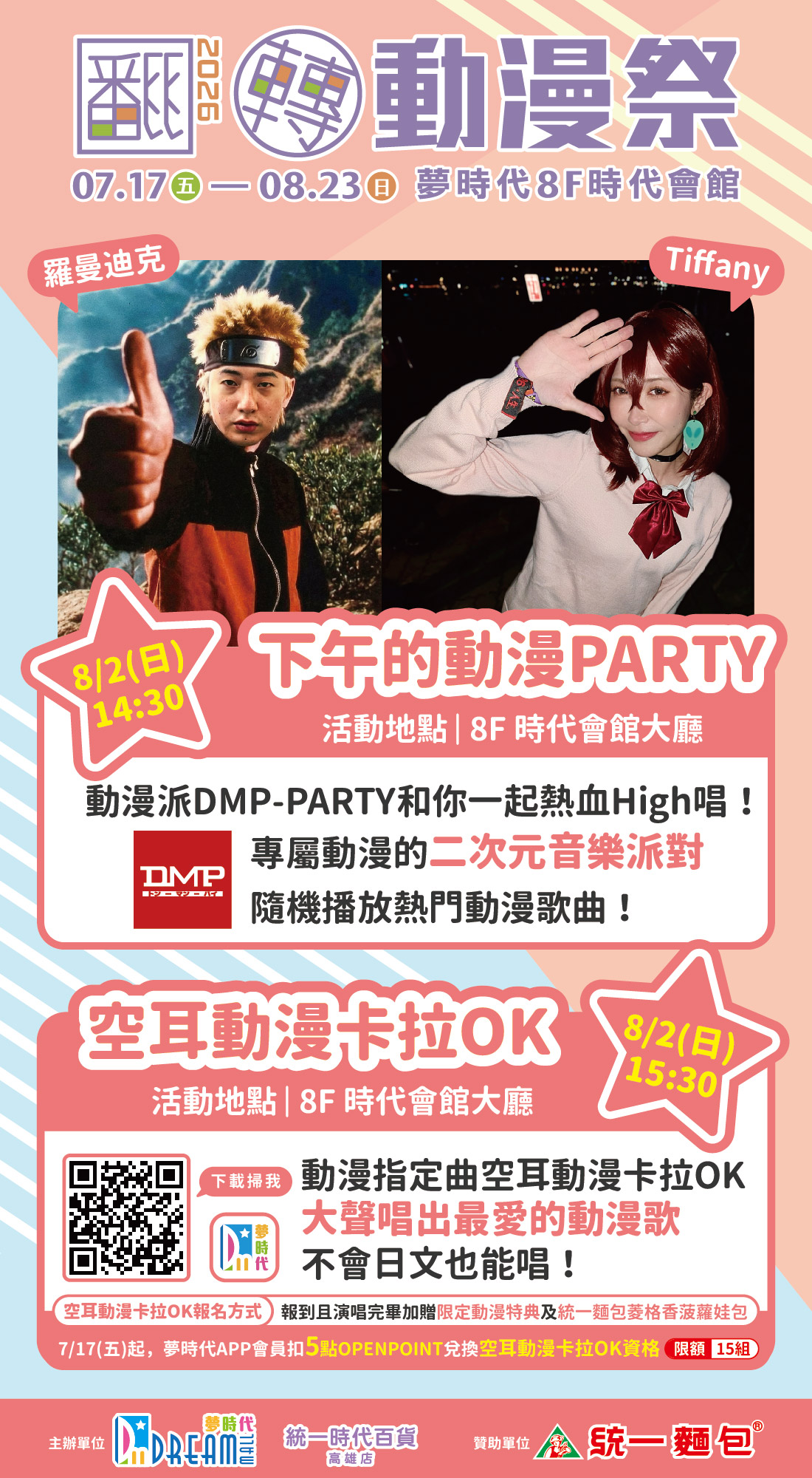 翻轉動漫祭 下午的動漫PARTY