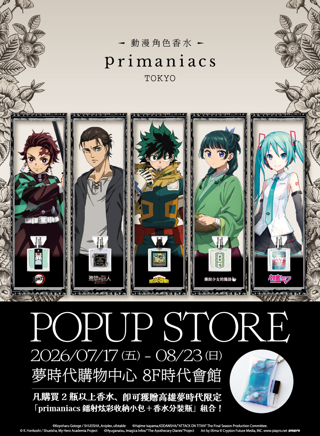 Primaniacs動漫香水 期間限定店