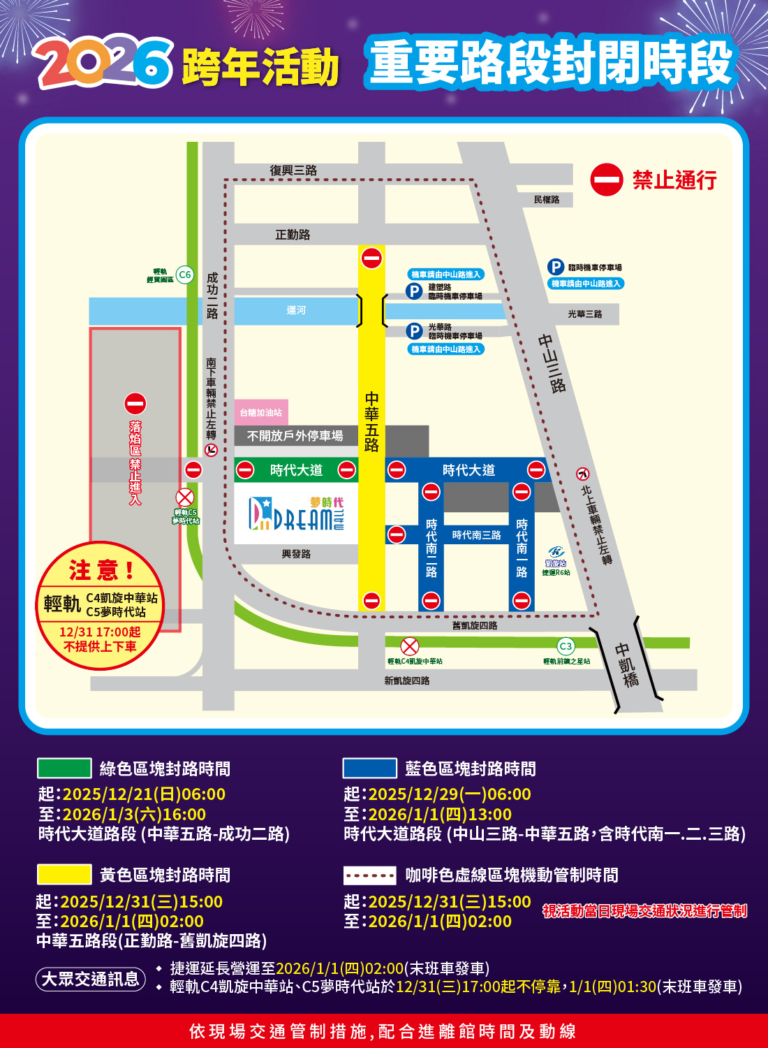 2026 跨年活動  交通管制資訊