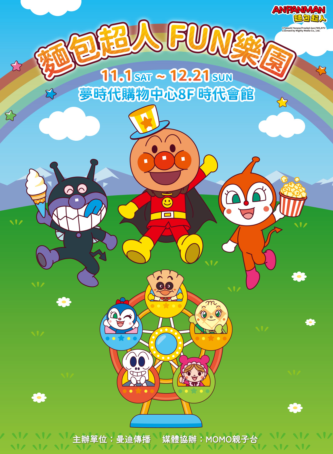 麵包超人FUN樂園