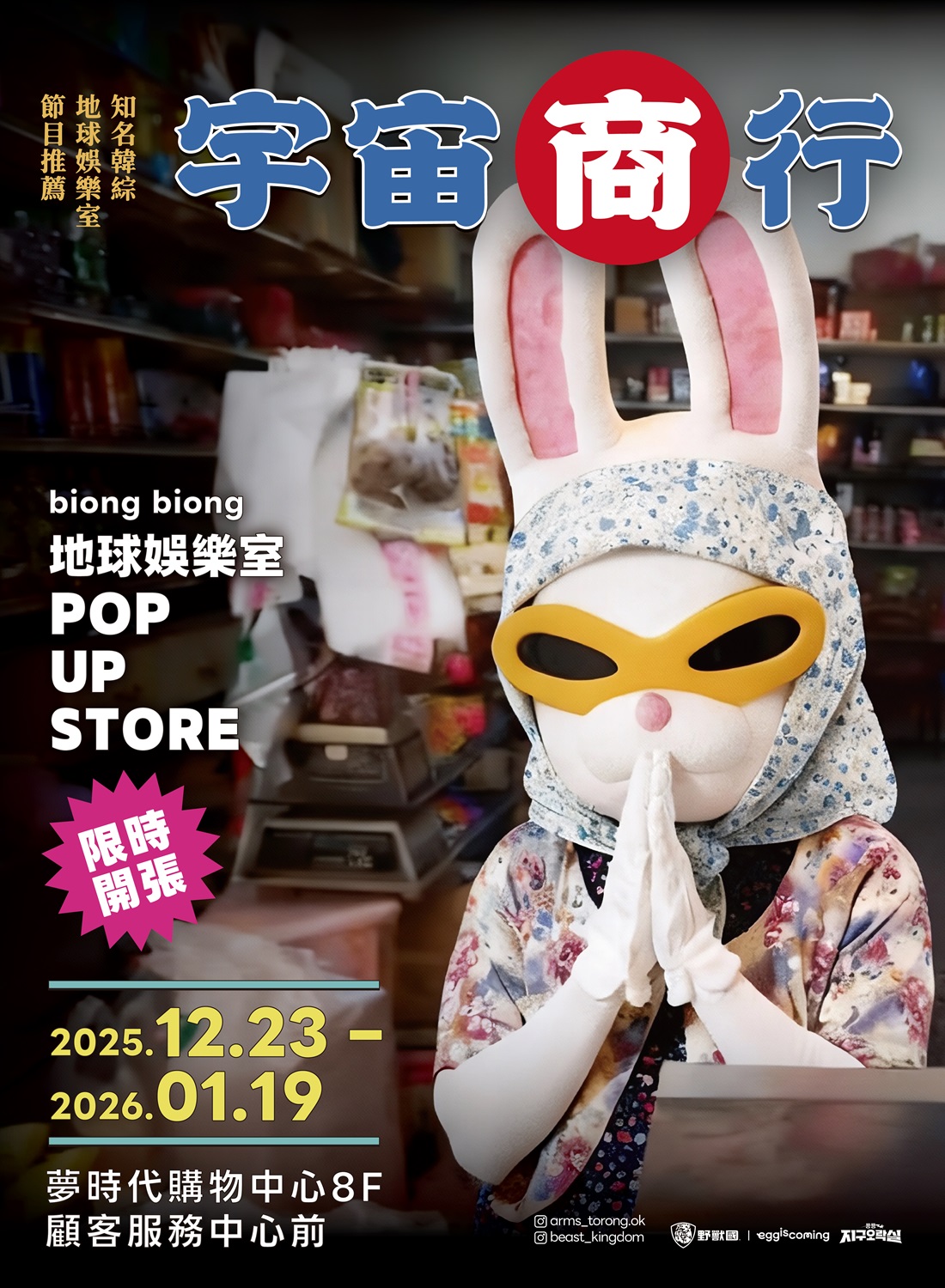 宇宙商行 地球娛樂室快閃店ver2.