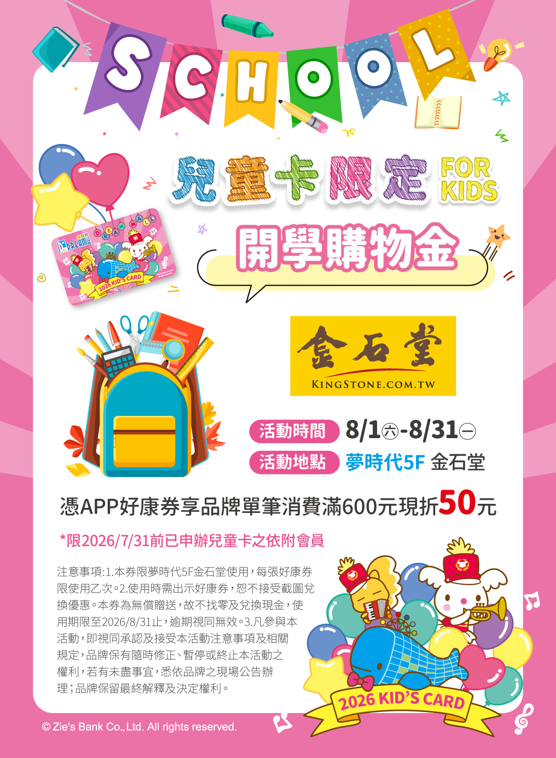金石堂開學購物金