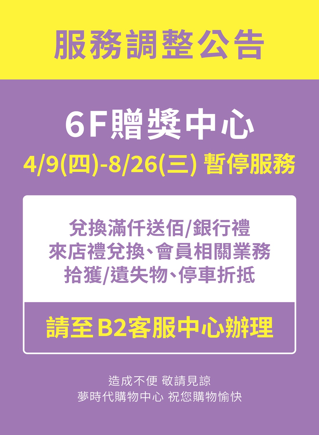 4/9(四)-8/26(三)  6F贈獎中心暫停服務