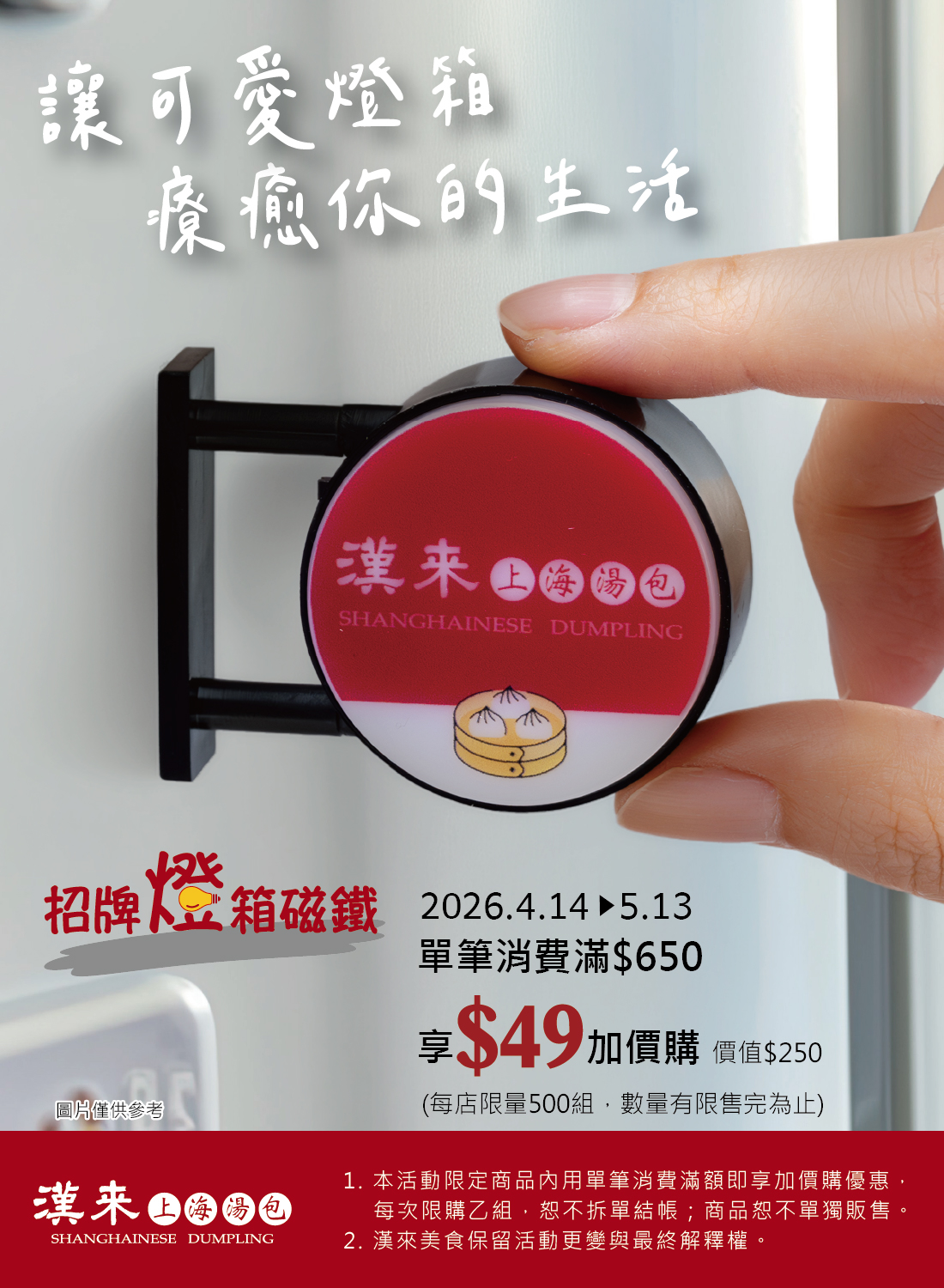 漢來上海湯包 滿額享加價購