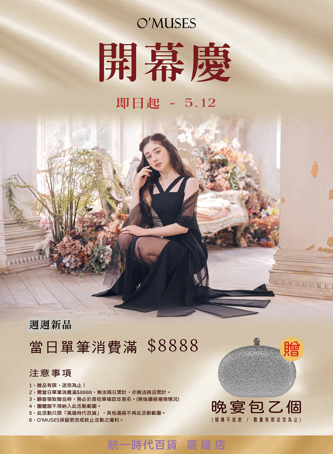 O'MUSES 新櫃開幕