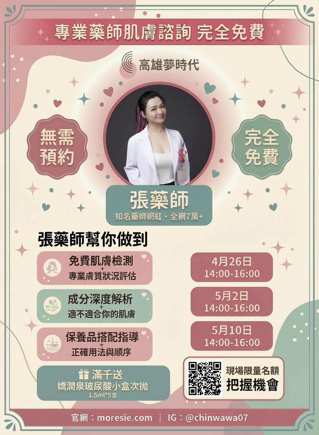 麗珠蘭x嬌潤泉x美日多多 限時免費諮詢活動