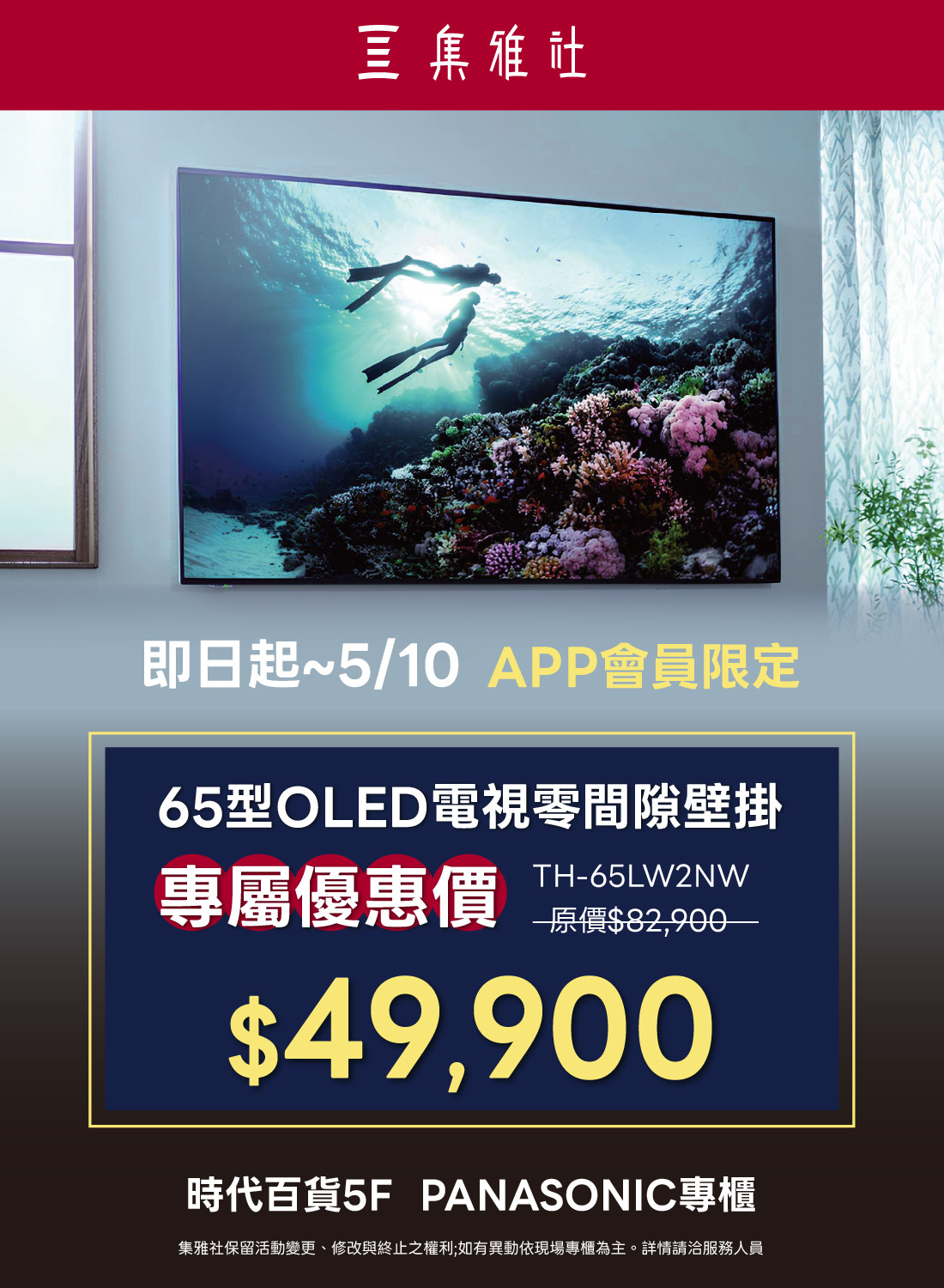 Panasonic 指定款壁掛電視優惠方案