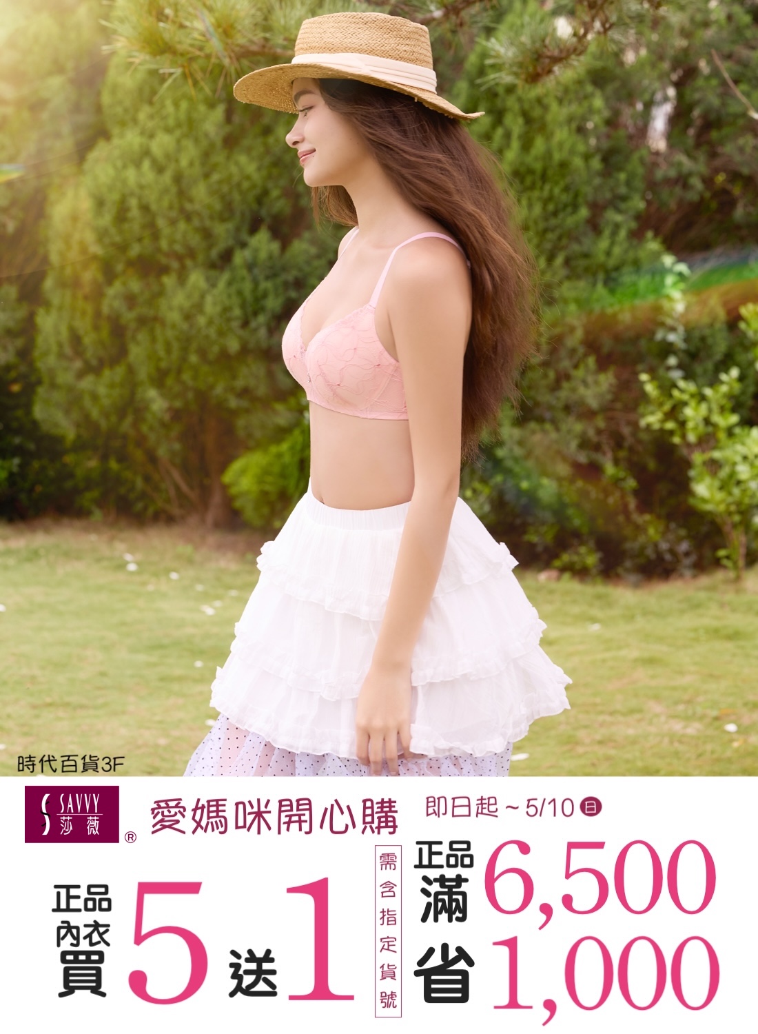 SAVVY莎薇 滿額折現