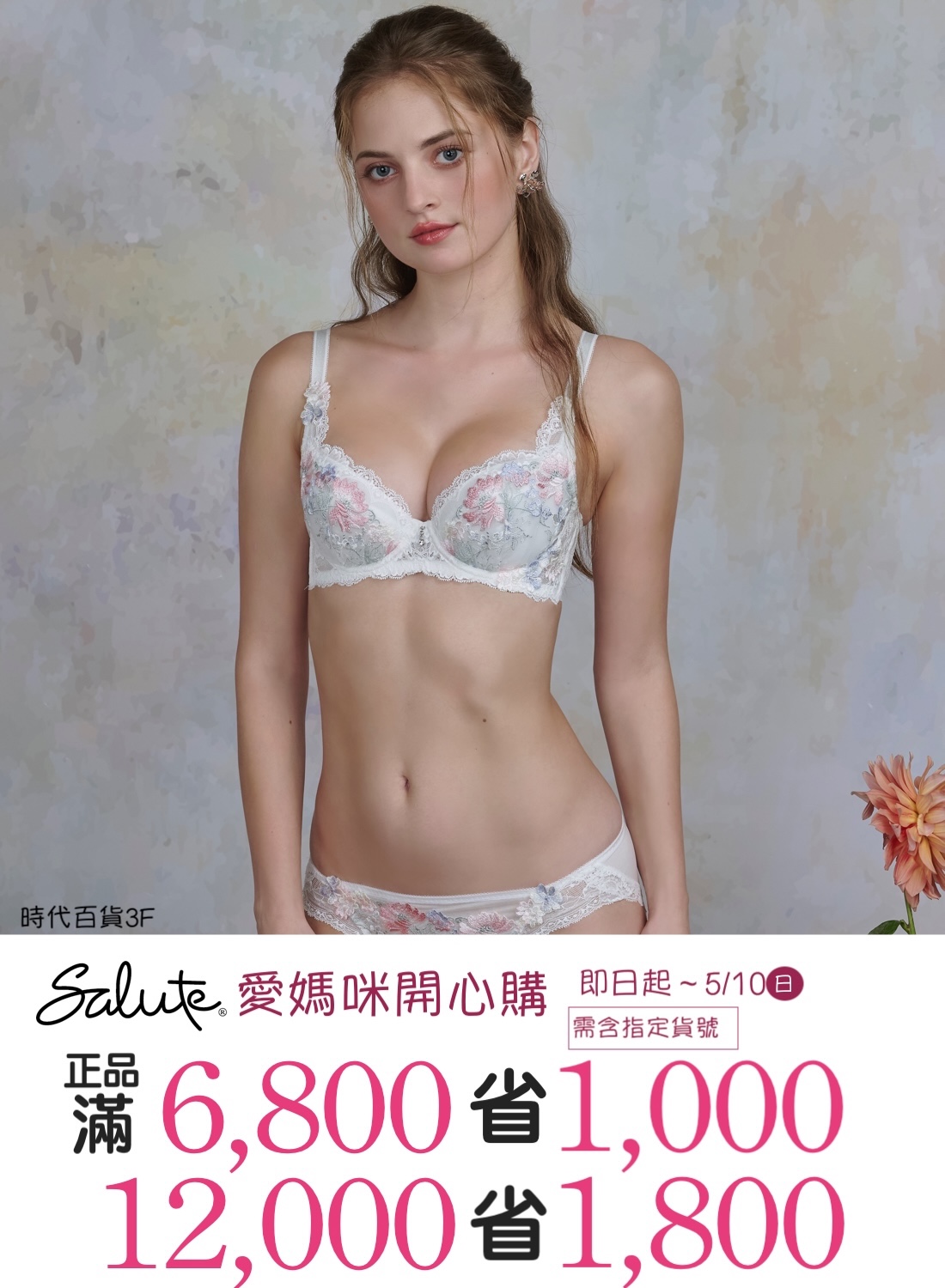 Salute莎露 滿額折現