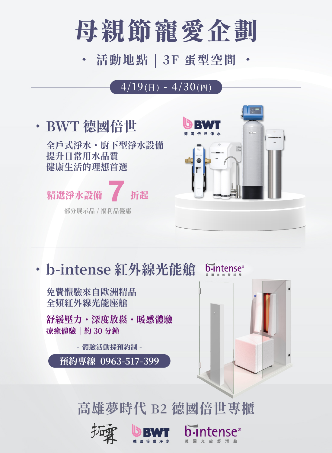 BWT德國倍世 母親節寵愛企劃