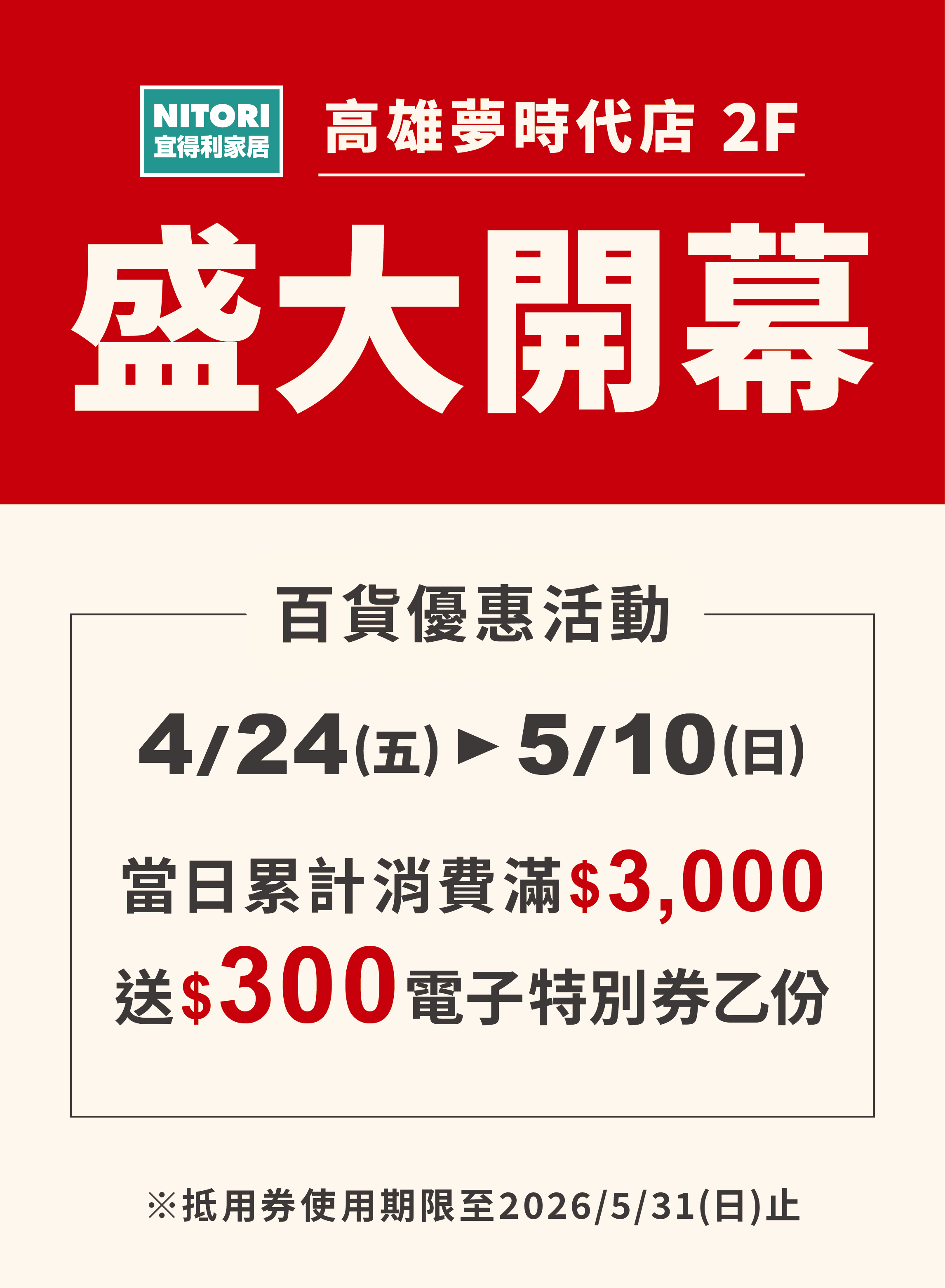 宜得利家居 高雄夢時代店2F盛大開幕