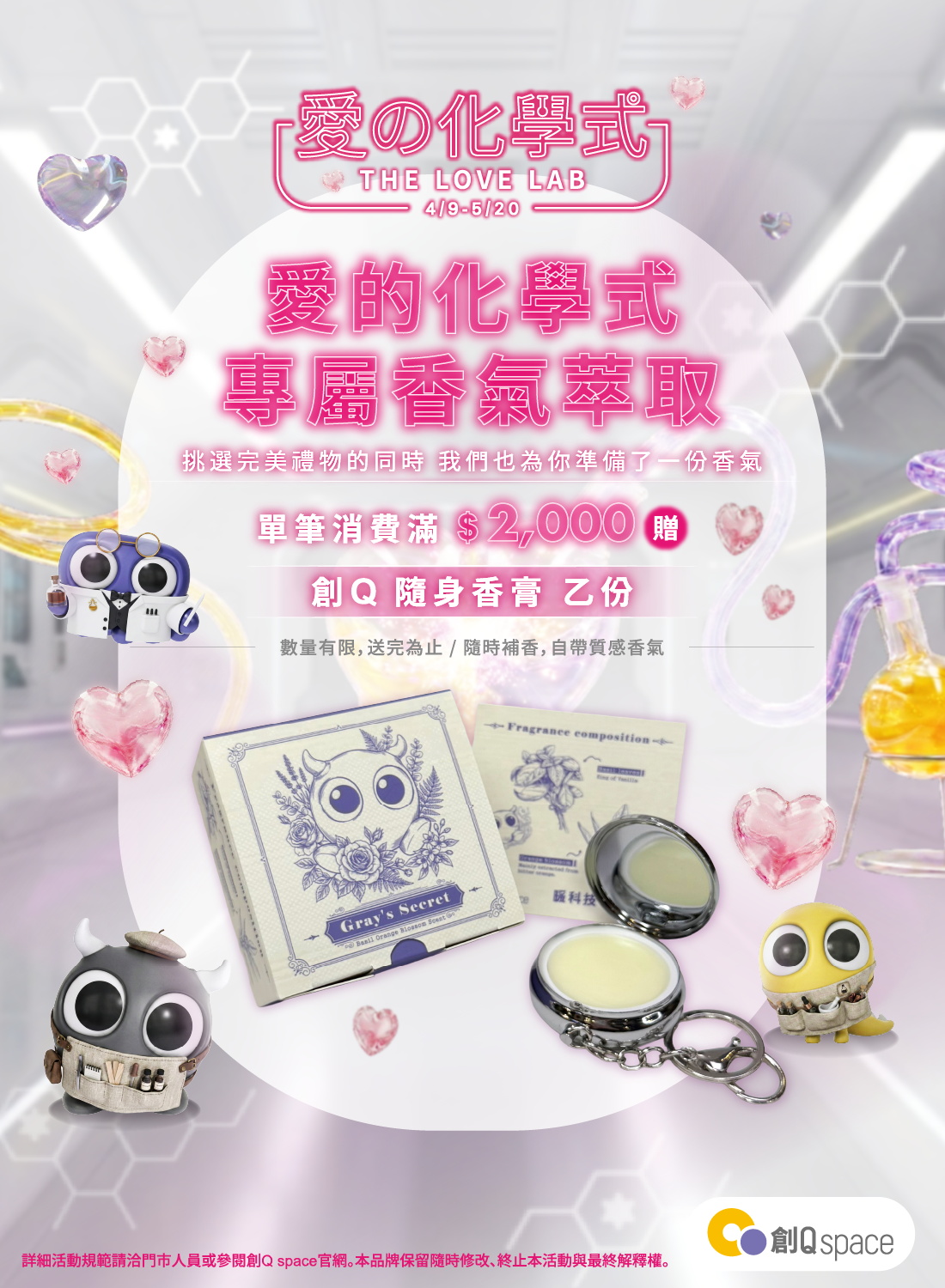 創Q SPACE 愛的化學式