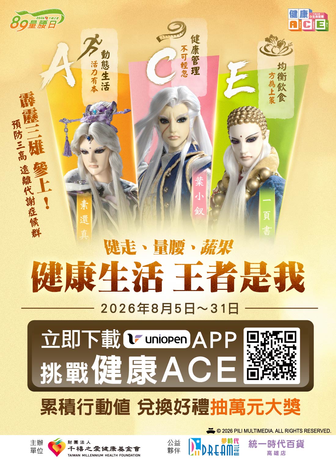 千禧之愛基金會「健康ACE」