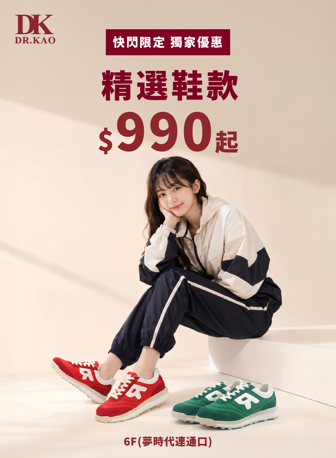 DK Shose快閃限定獨家優惠