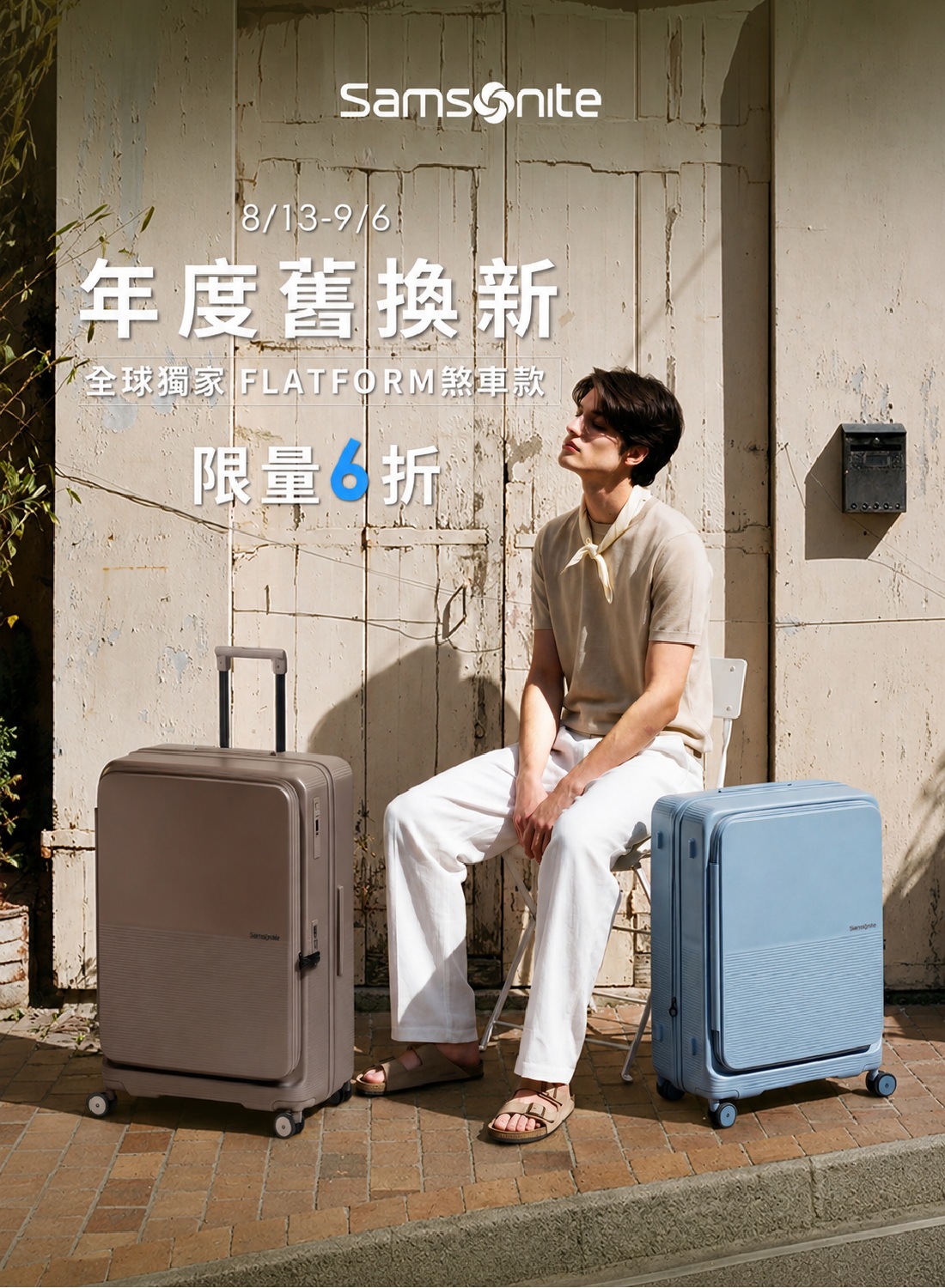 Samsonite年度盛典舊換新