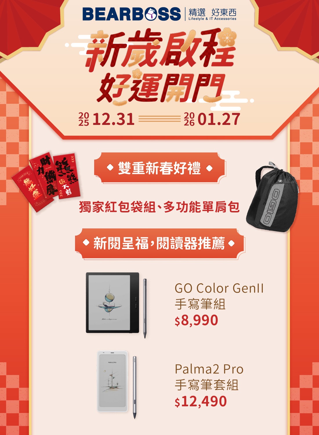 新歲啟程，好運開門