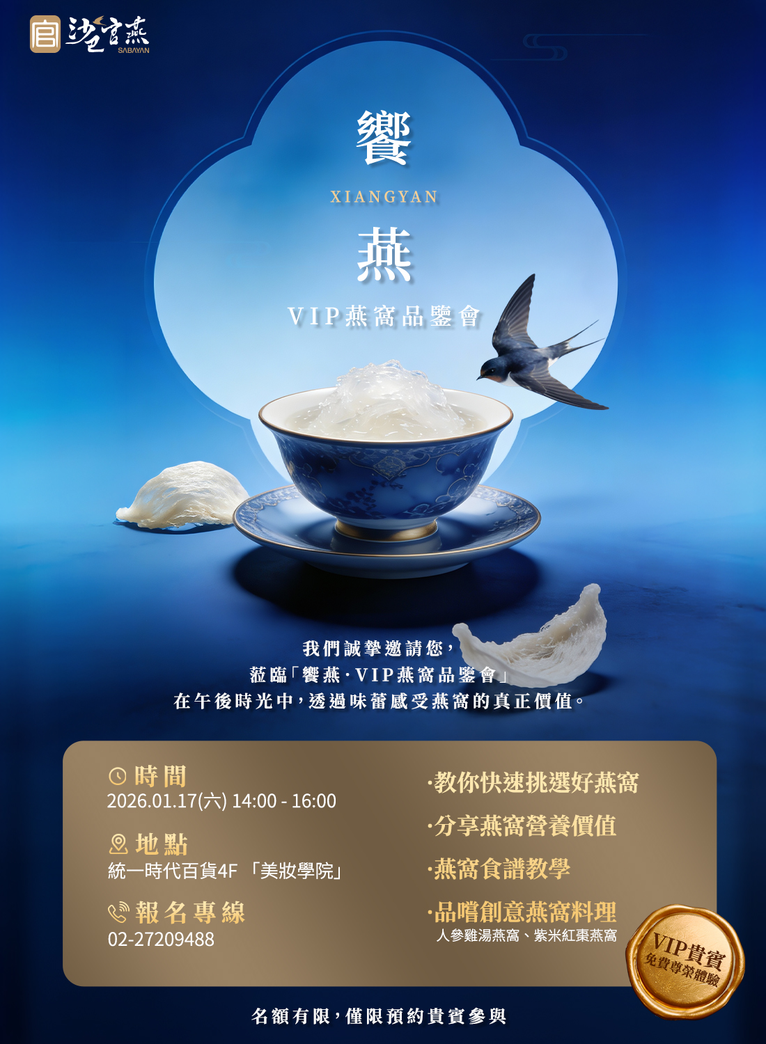 饗燕VIP專屬燕窩品鑑會