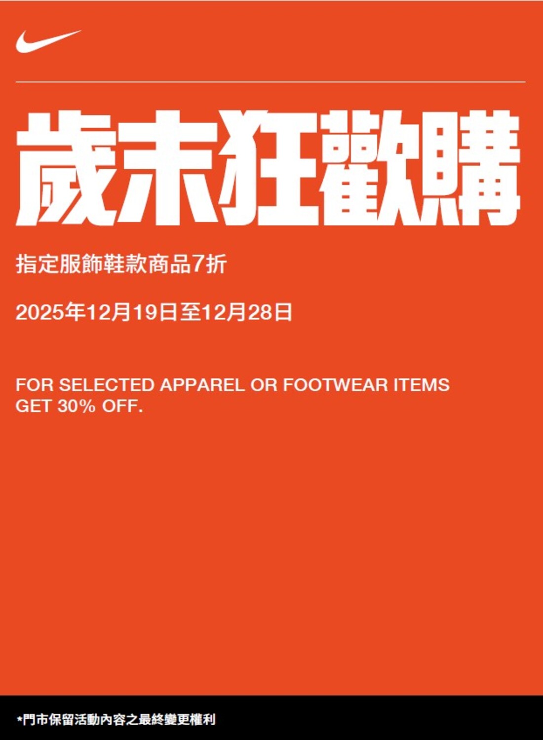 NIKE歲末狂歡購