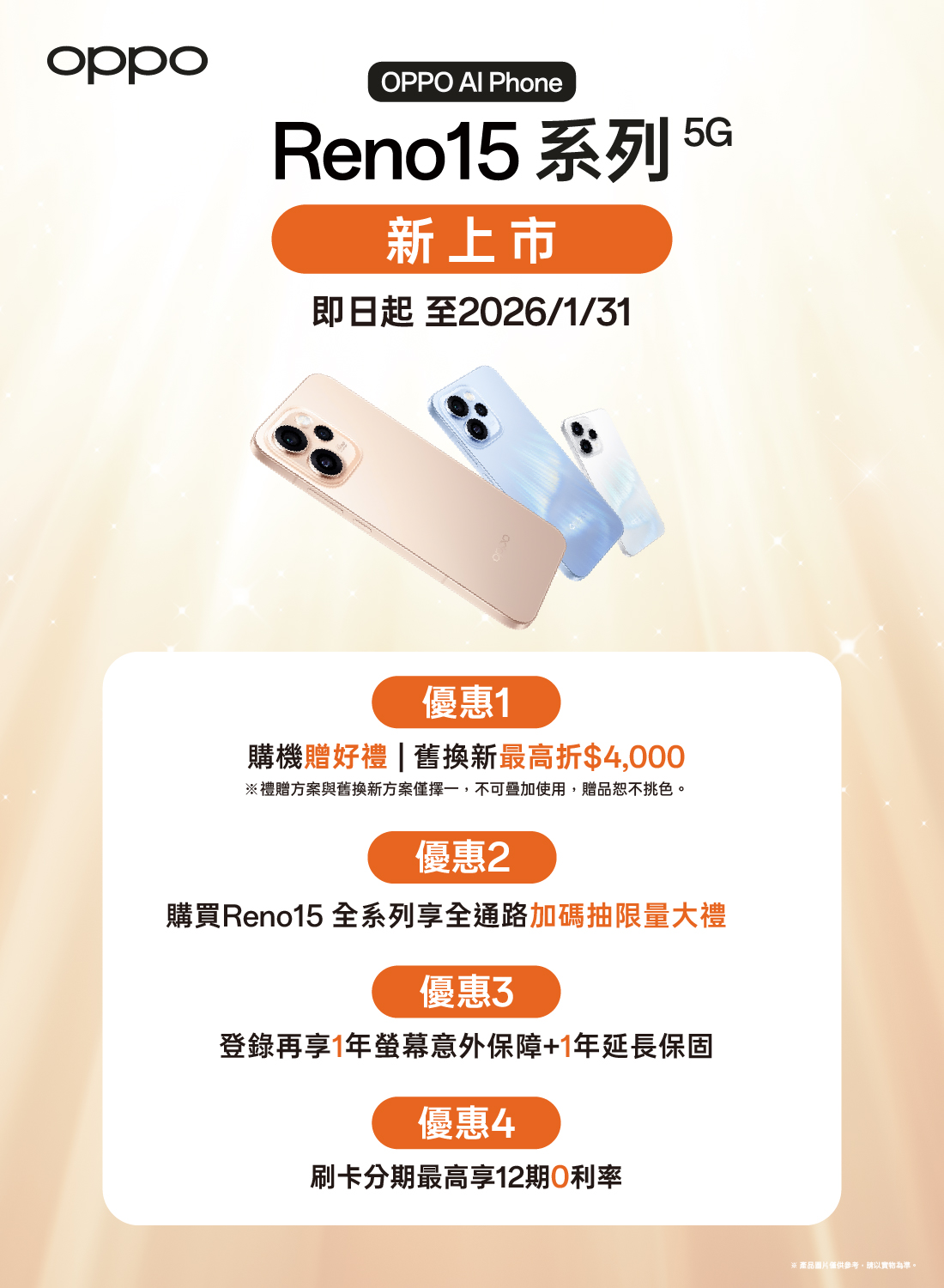 OPPO Reno15 系列新上市