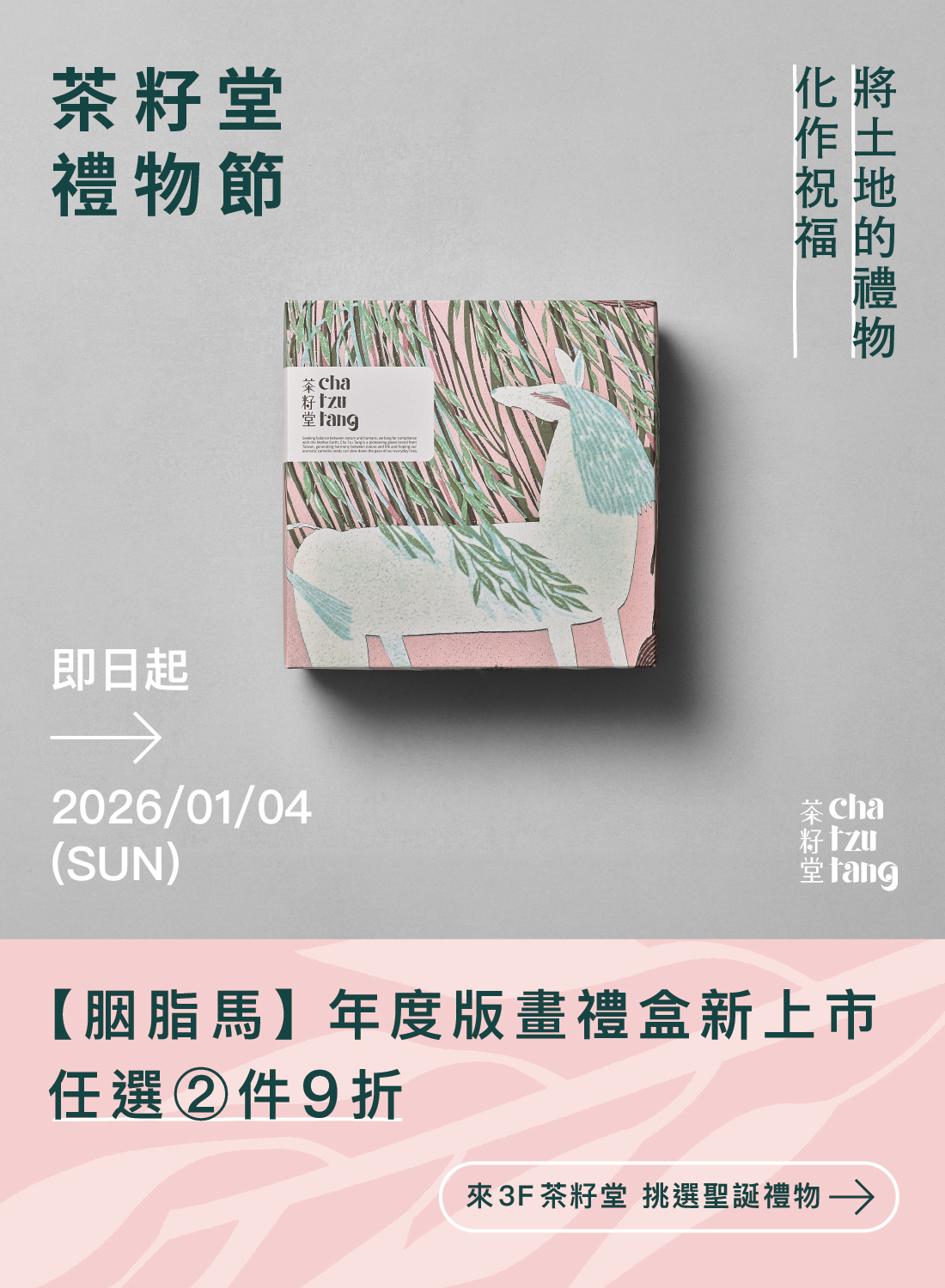茶籽堂禮物節9折起