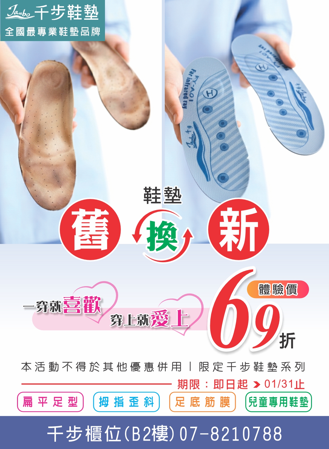 千步鞋墊舊換新體驗價69折