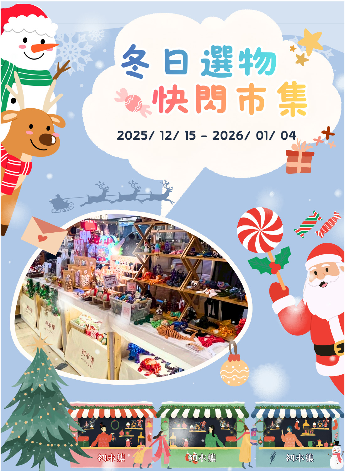 初木集選熱鬧開市啦！