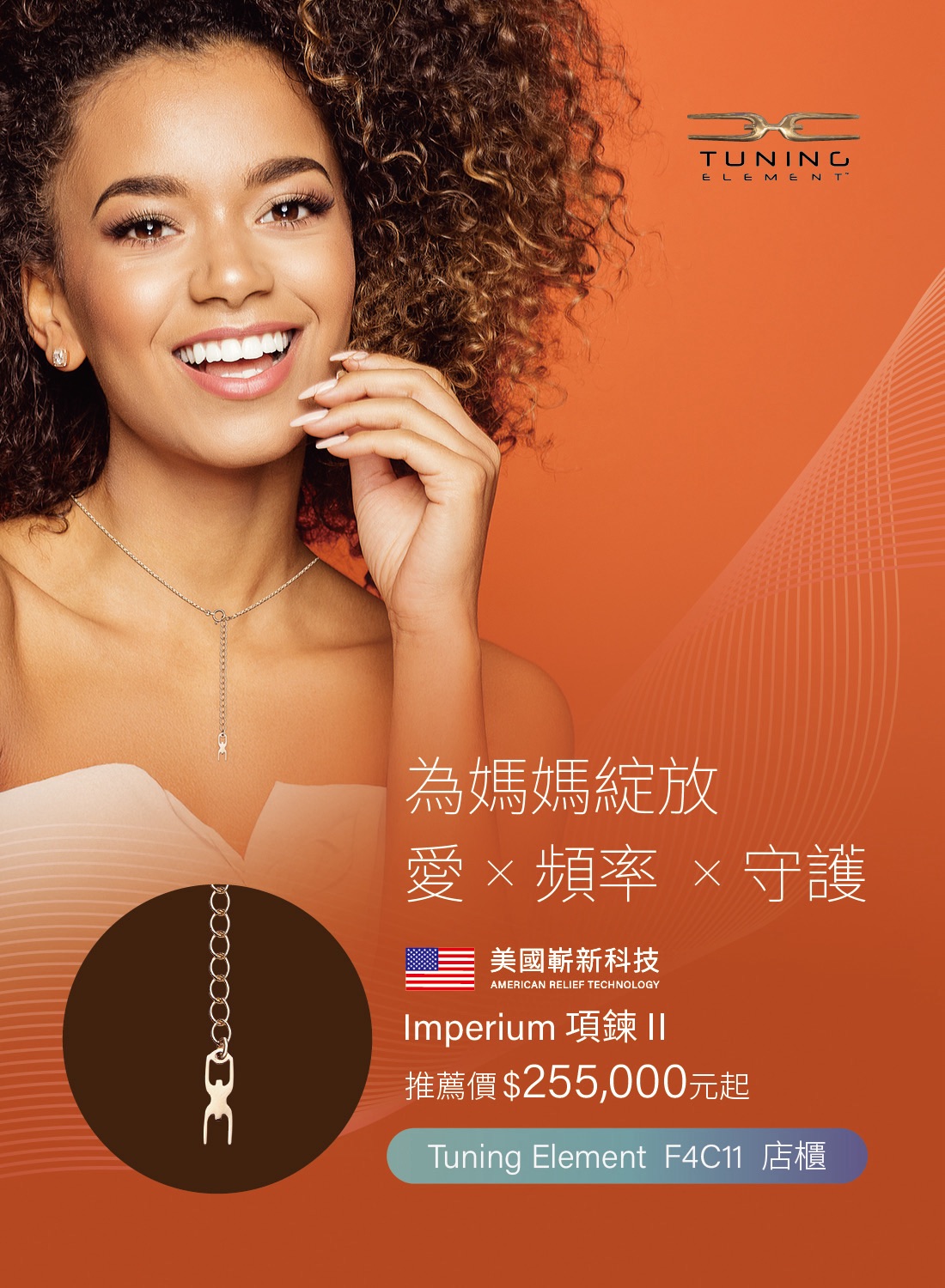 TUNING ELEMENT 為媽媽綻放