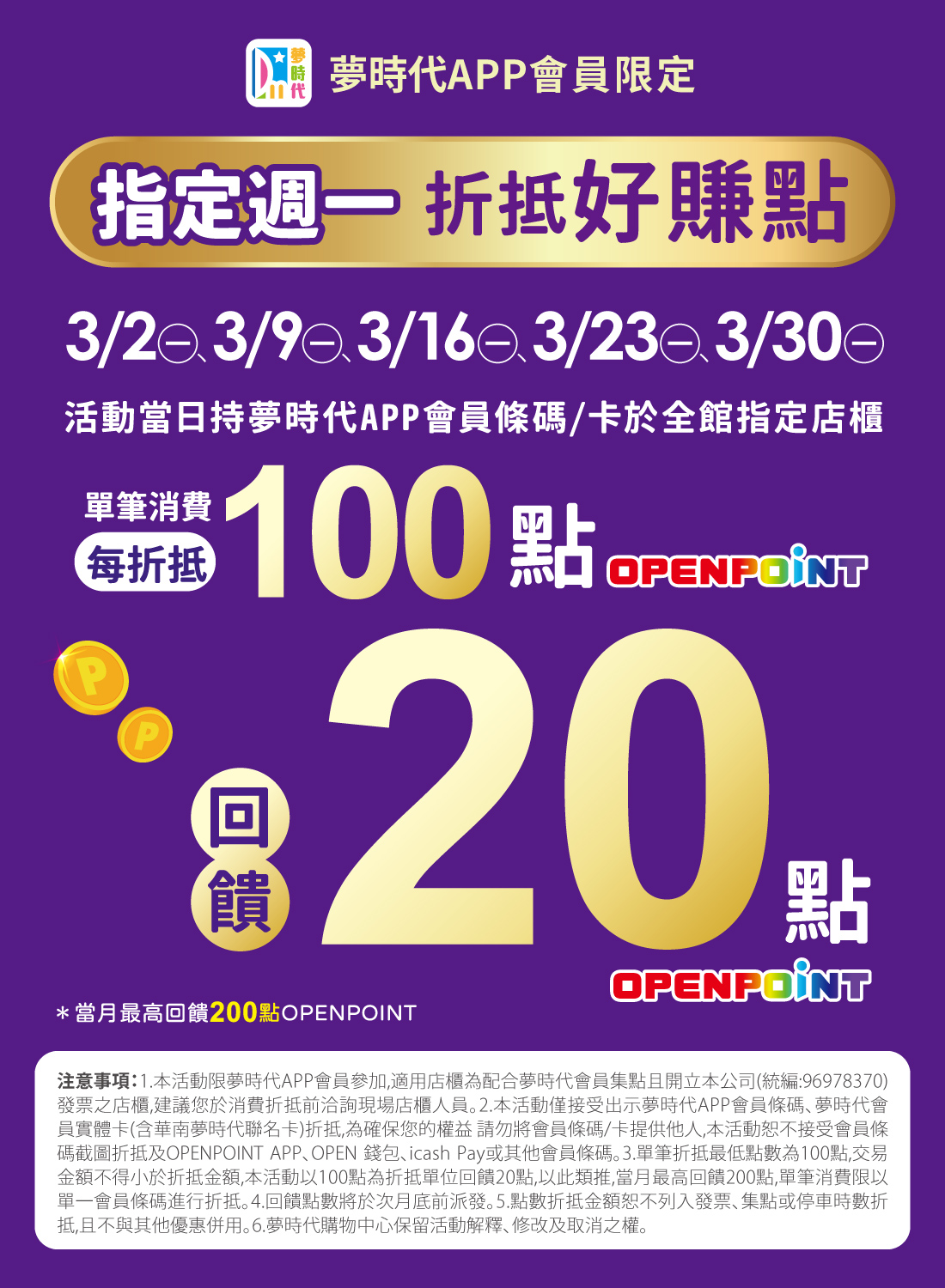 指定週一折抵好賺點