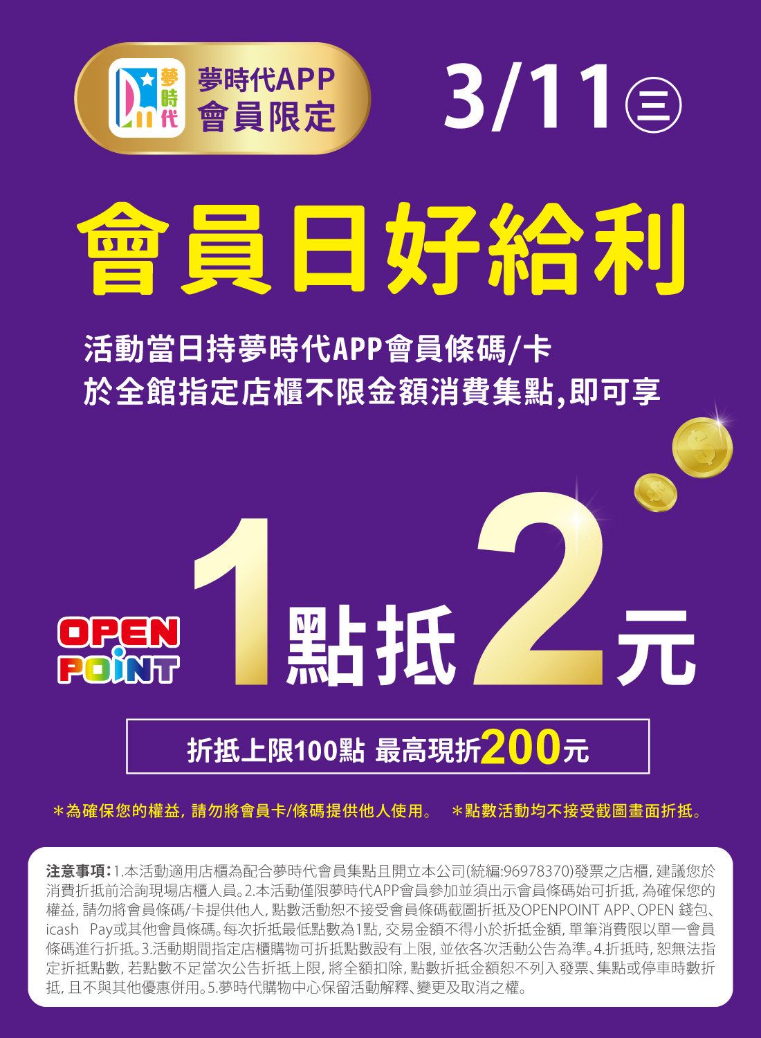 會員日好給利 1點抵2元