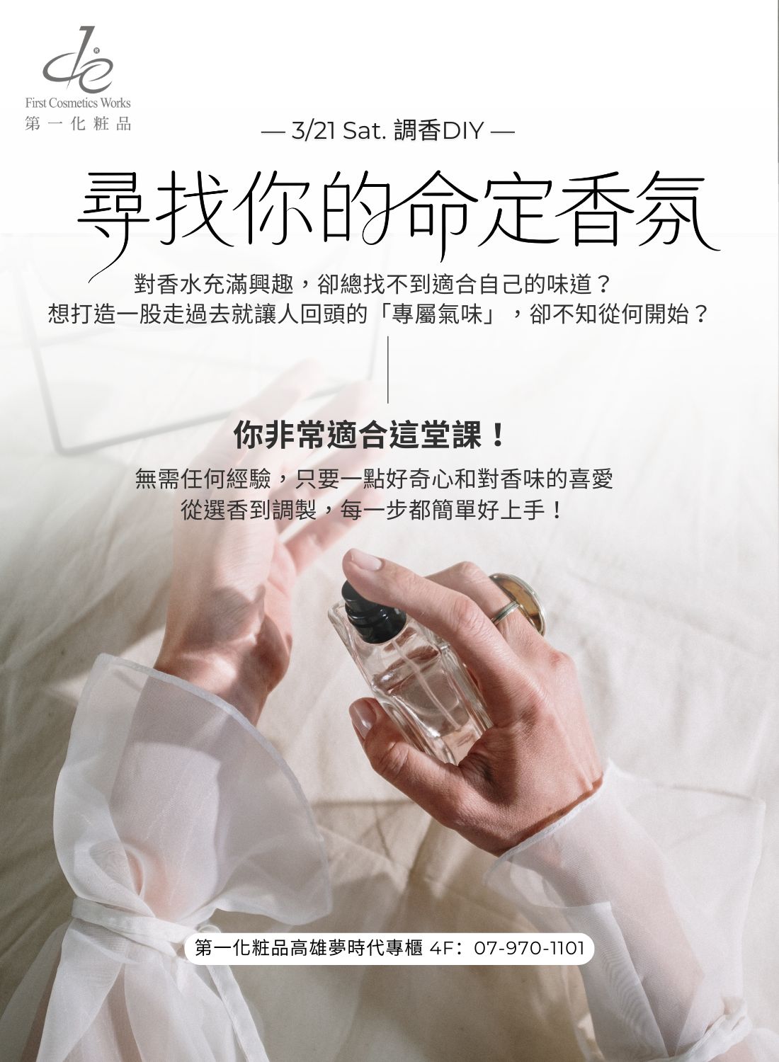 第一化粧品 零基礎調香體驗課程