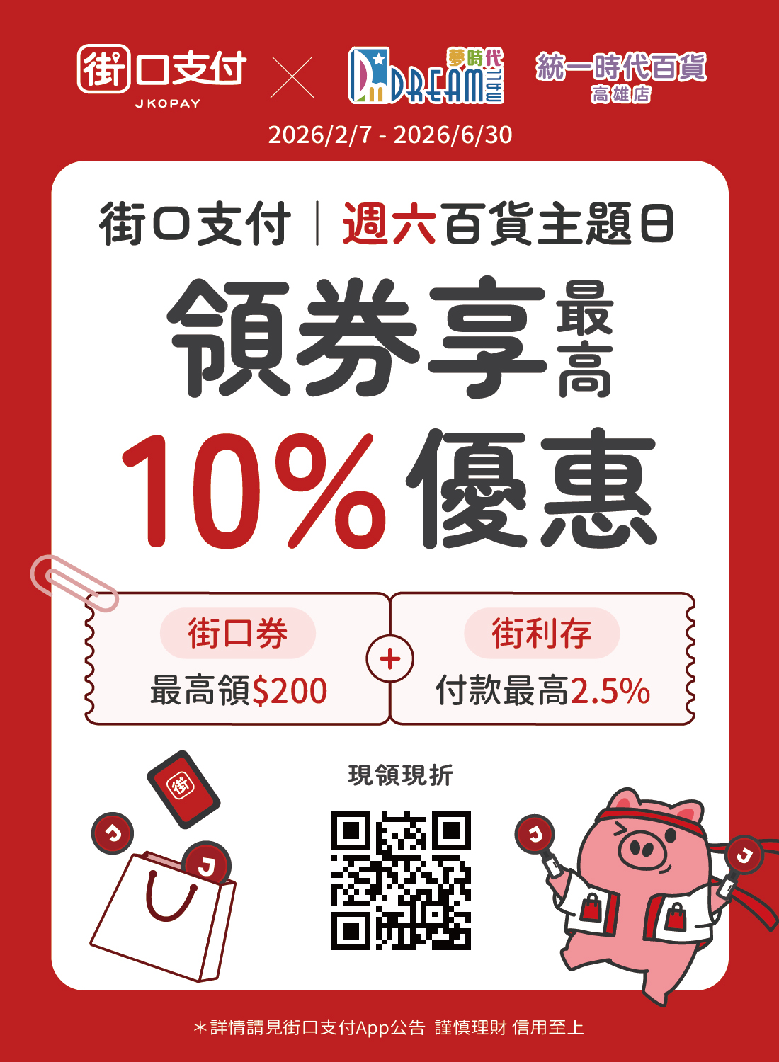 街口支付 週六百貨主題日