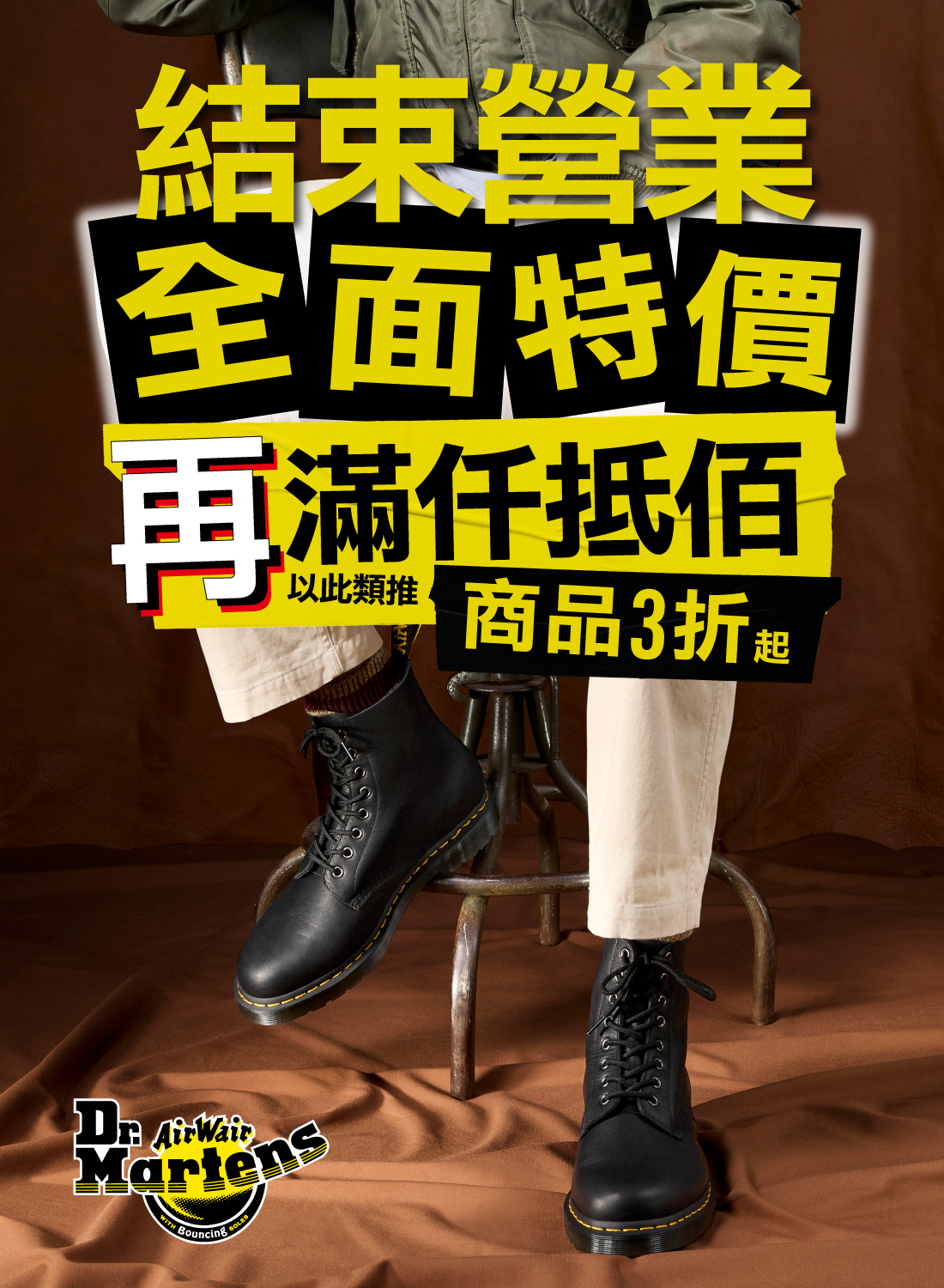 Dr.Martens 結束營業出清特惠