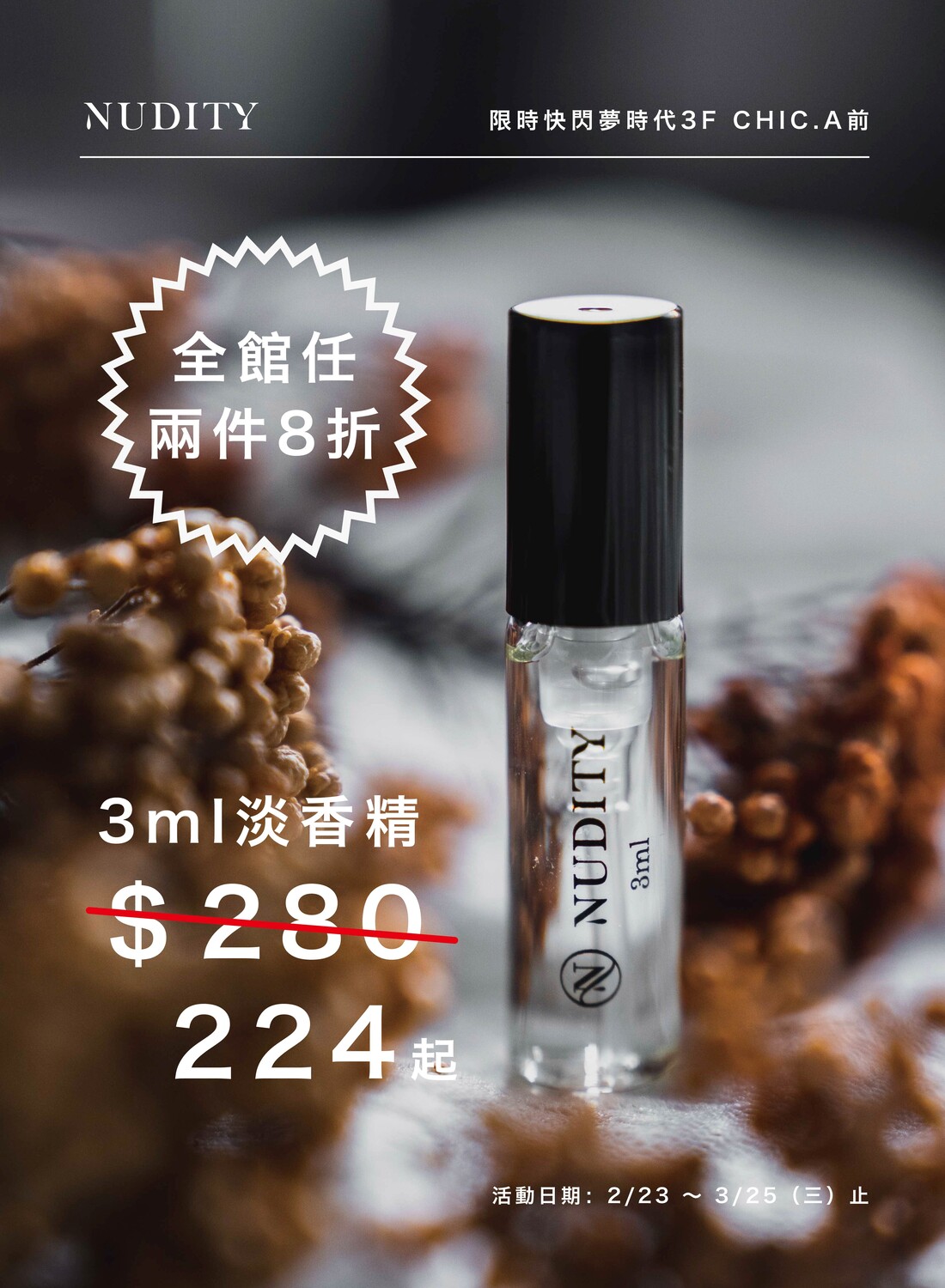 Nudity fragrance 限時快閃
