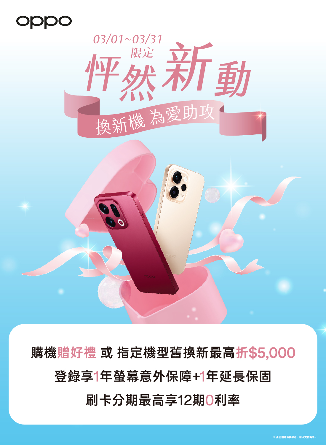 OPPO怦然新動換新機